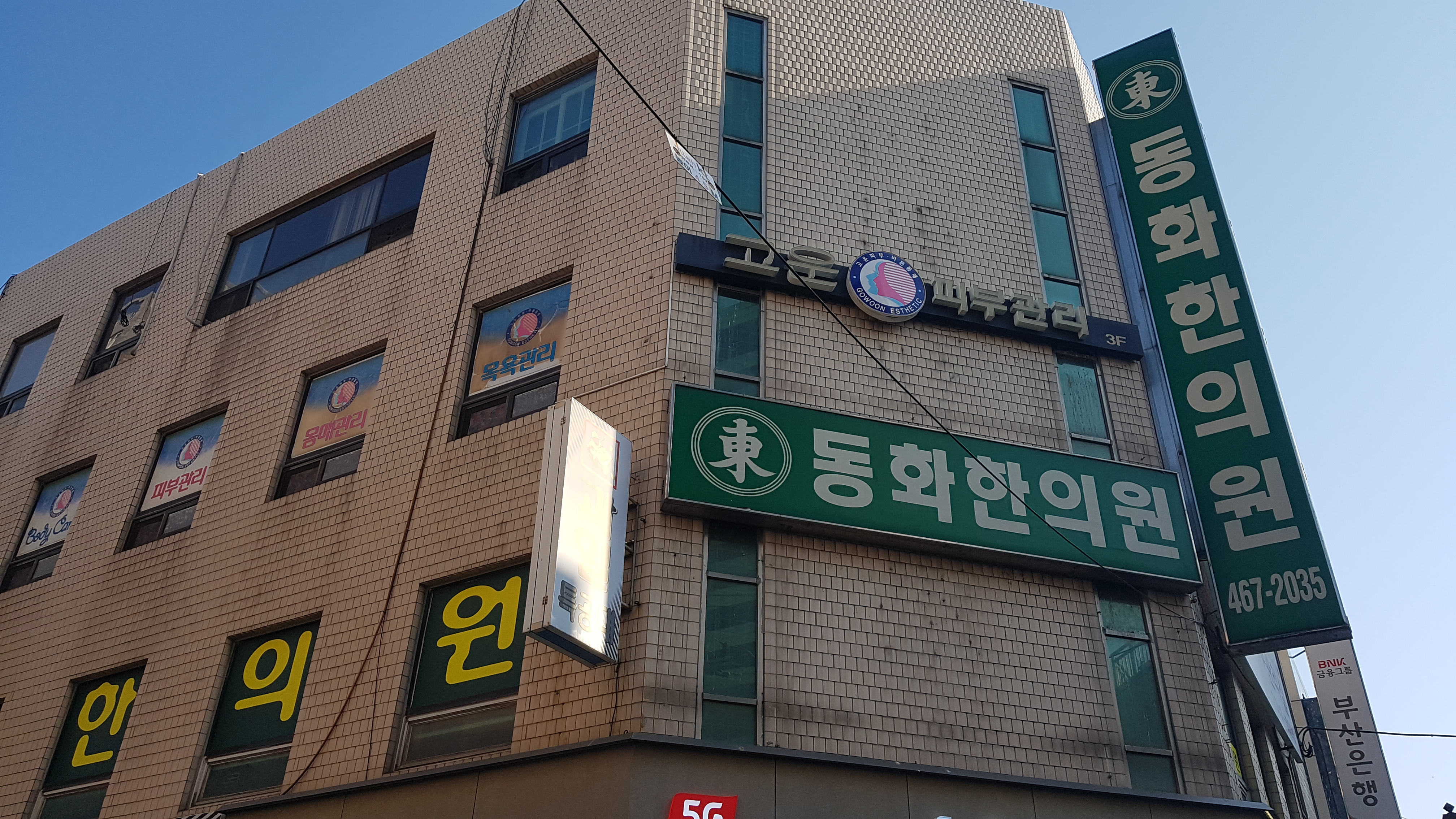 동화한의원