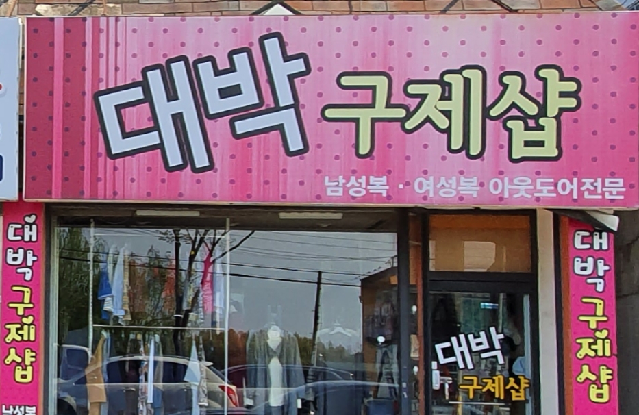 대박구제샵