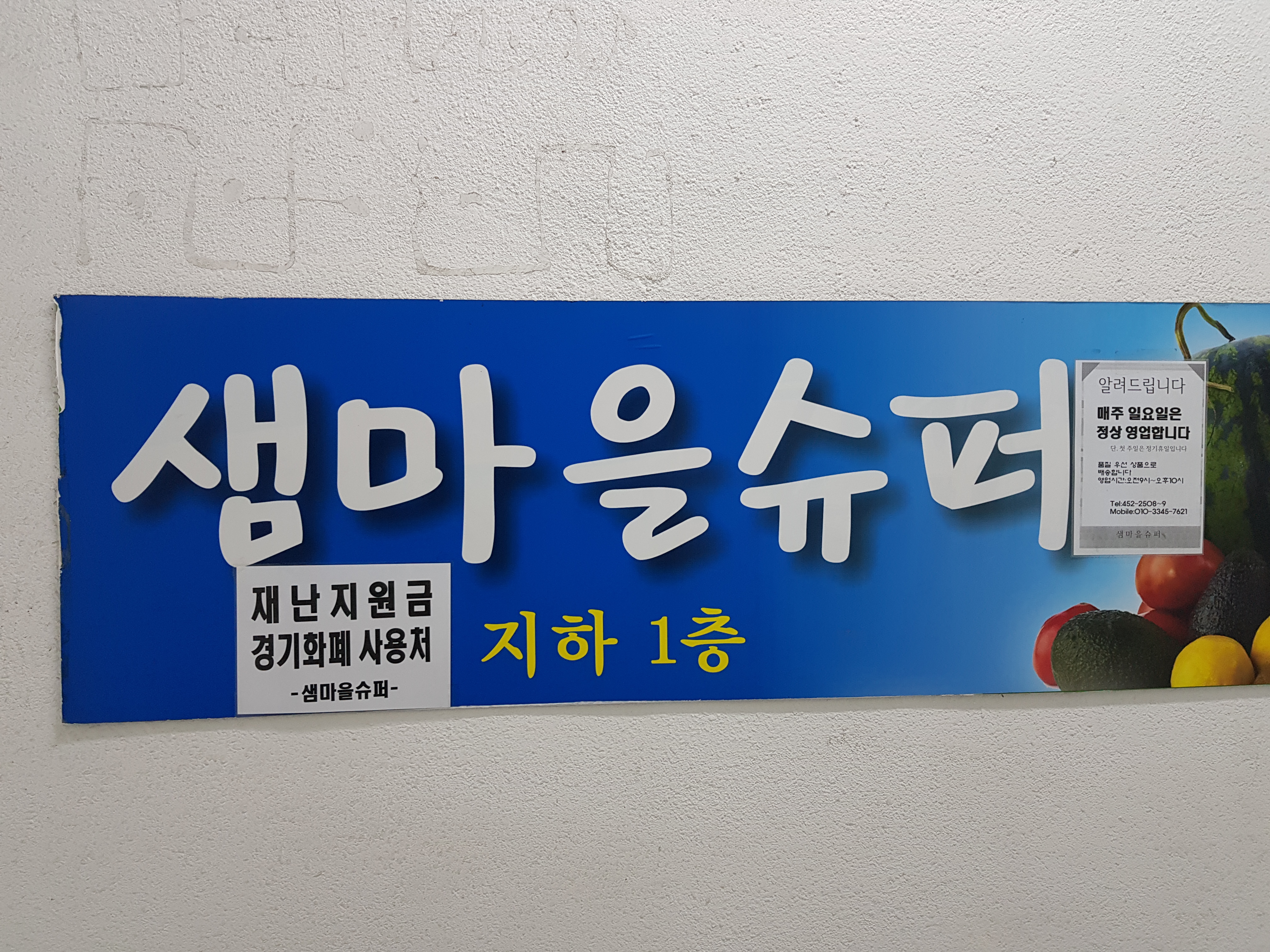 샘마을슈퍼
