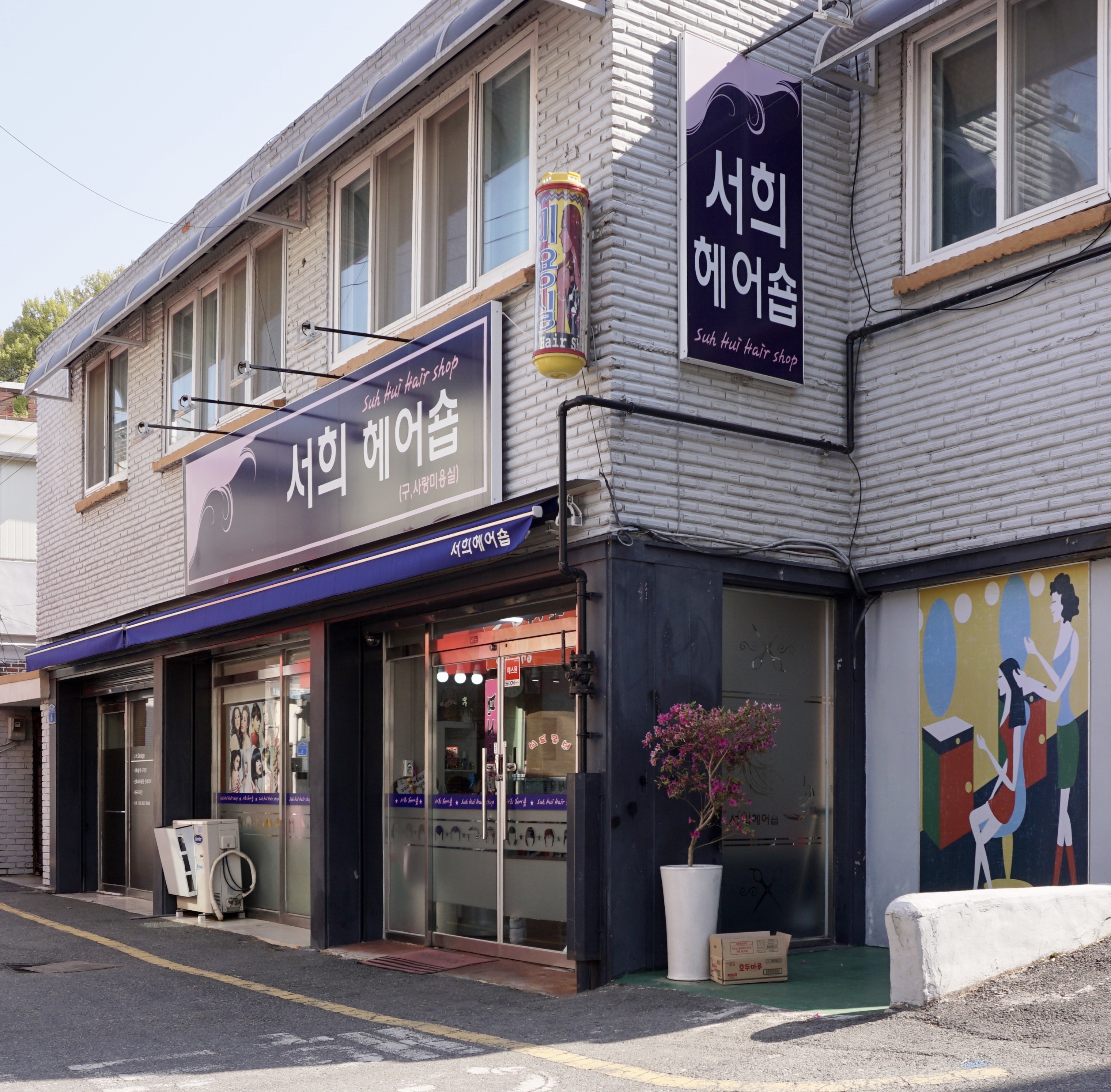 서희헤어숍