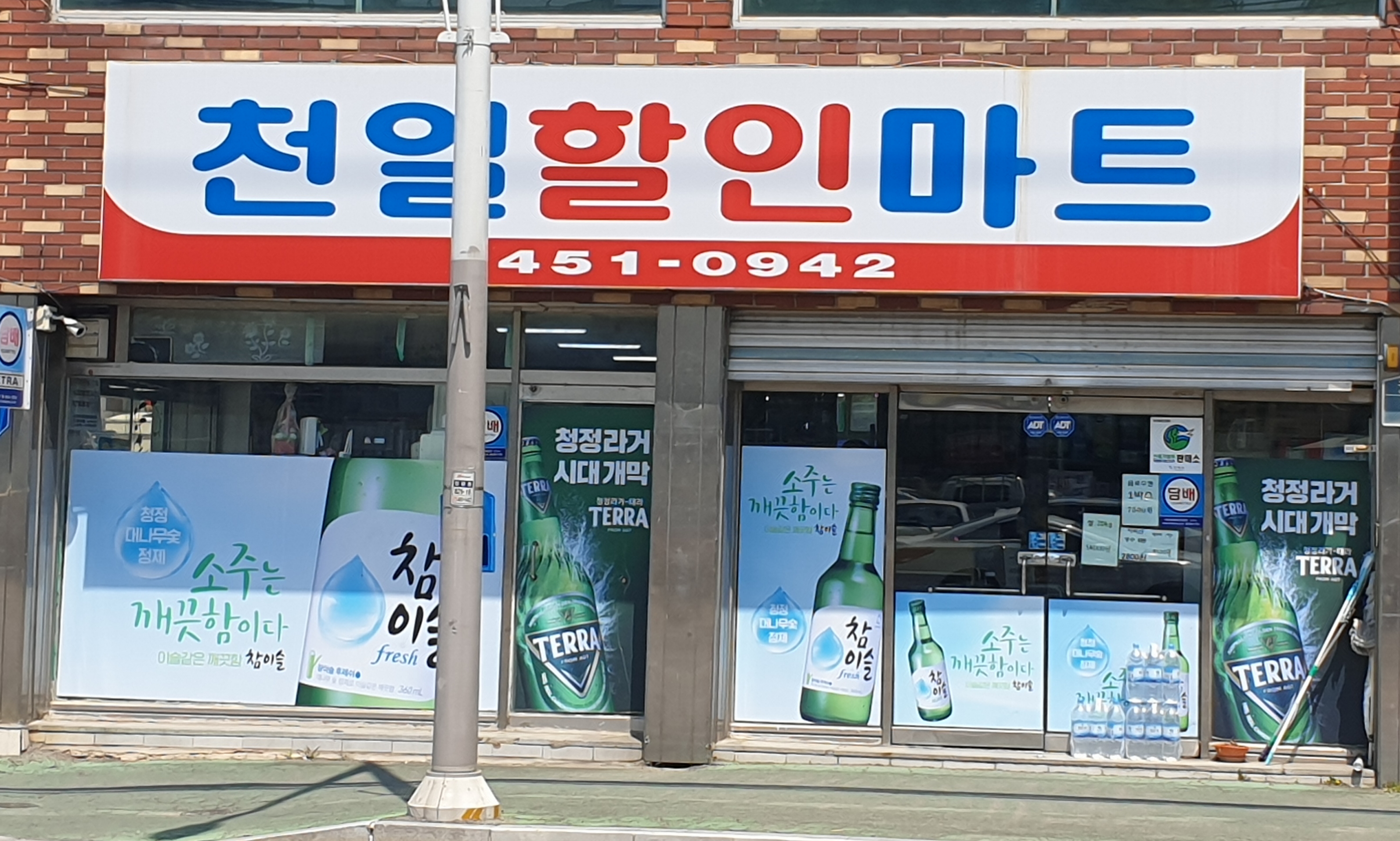 천일할인마트