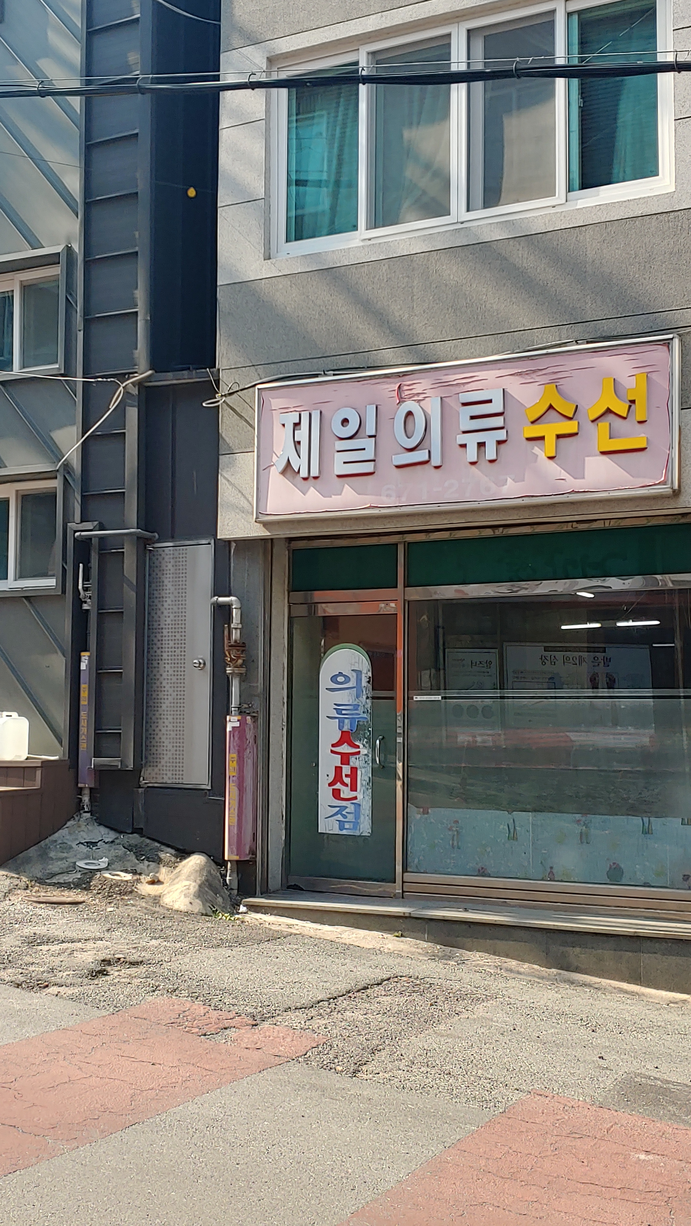 제일의류수선