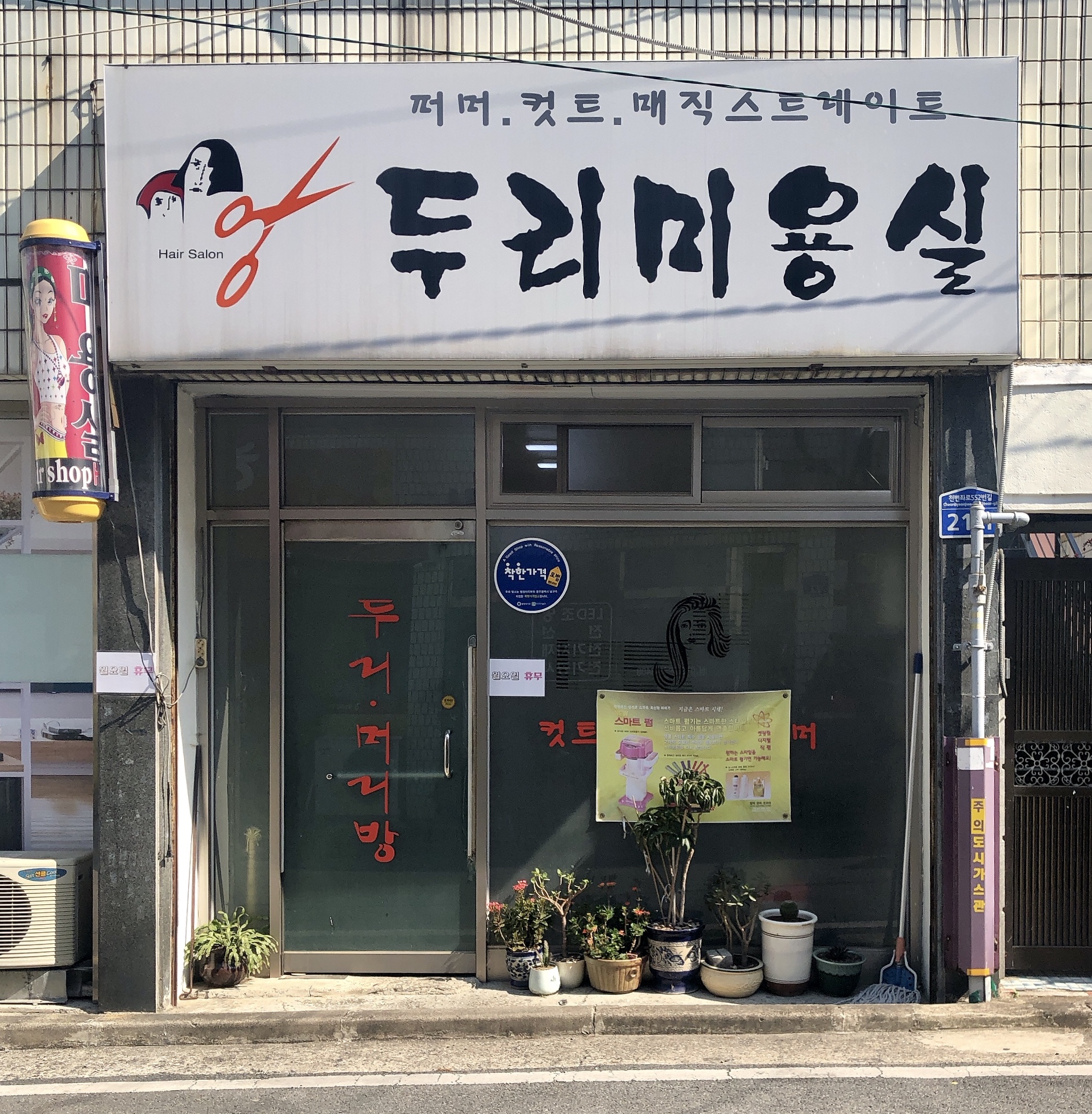 두리미용실