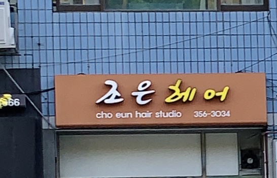 조은헤어스튜디오
