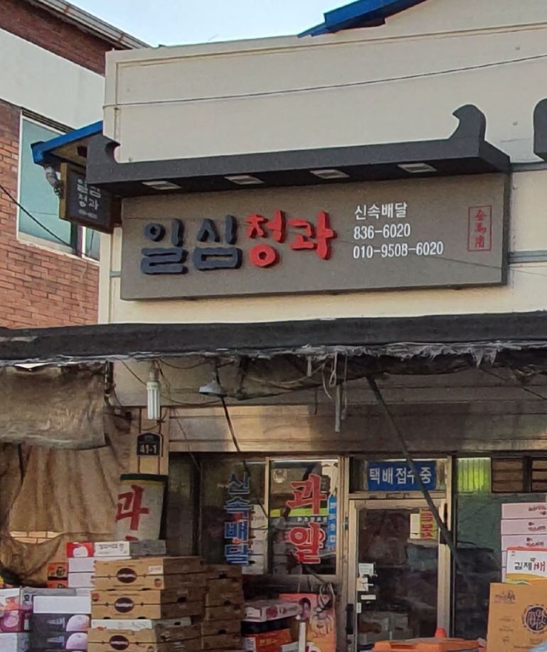 일심청과