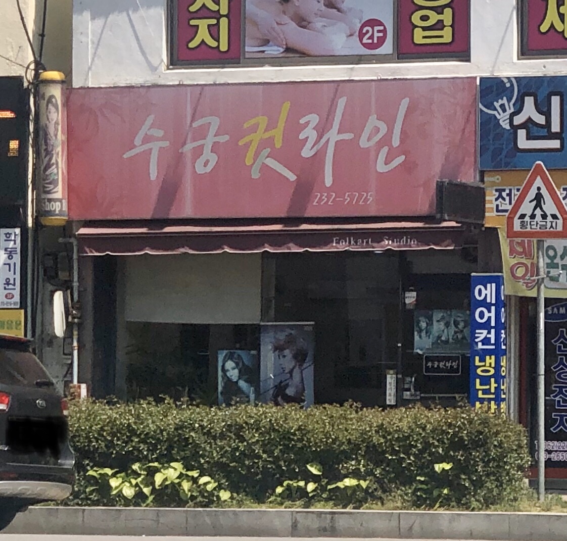 수궁컷라인