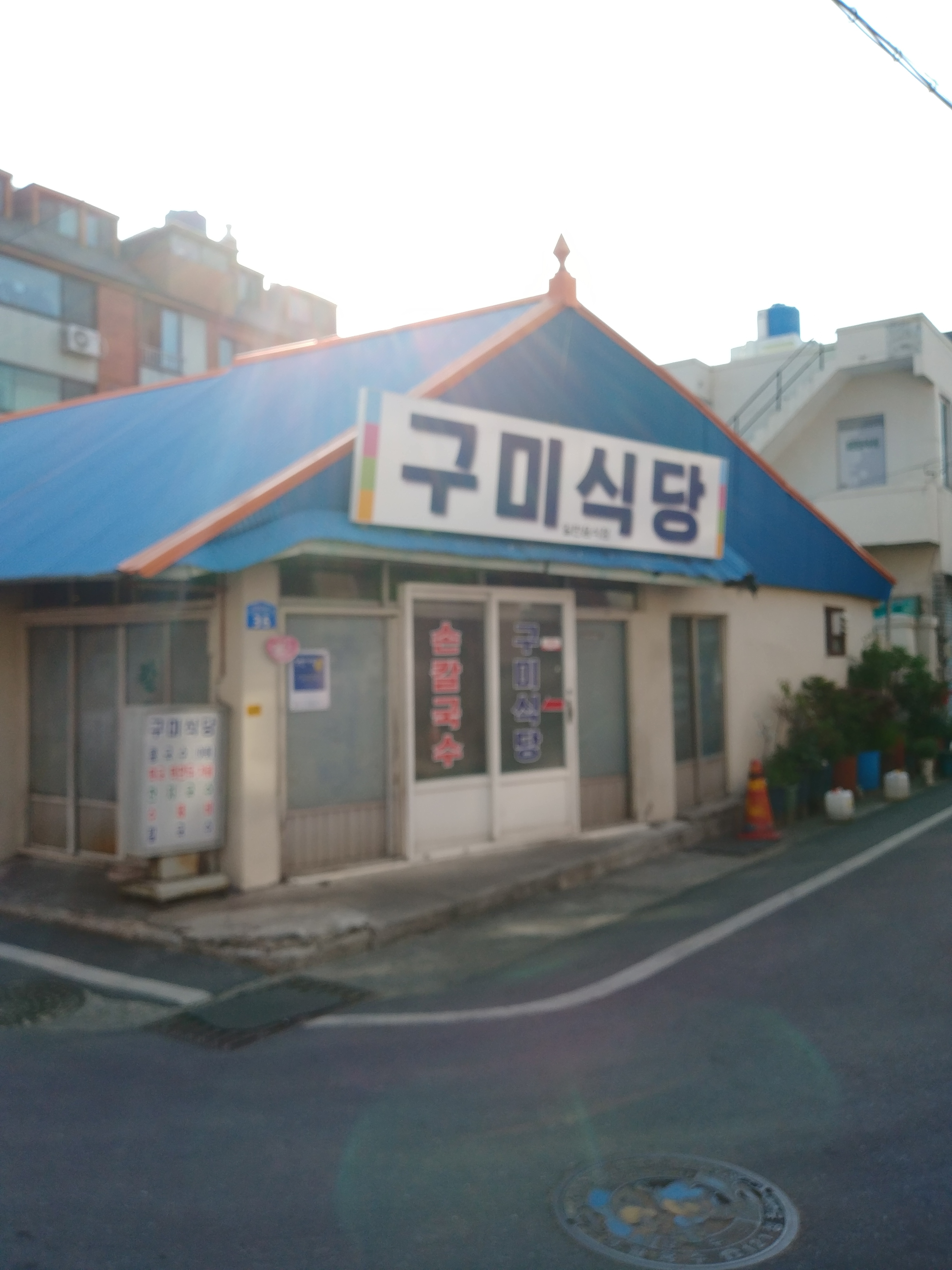 구미식당
