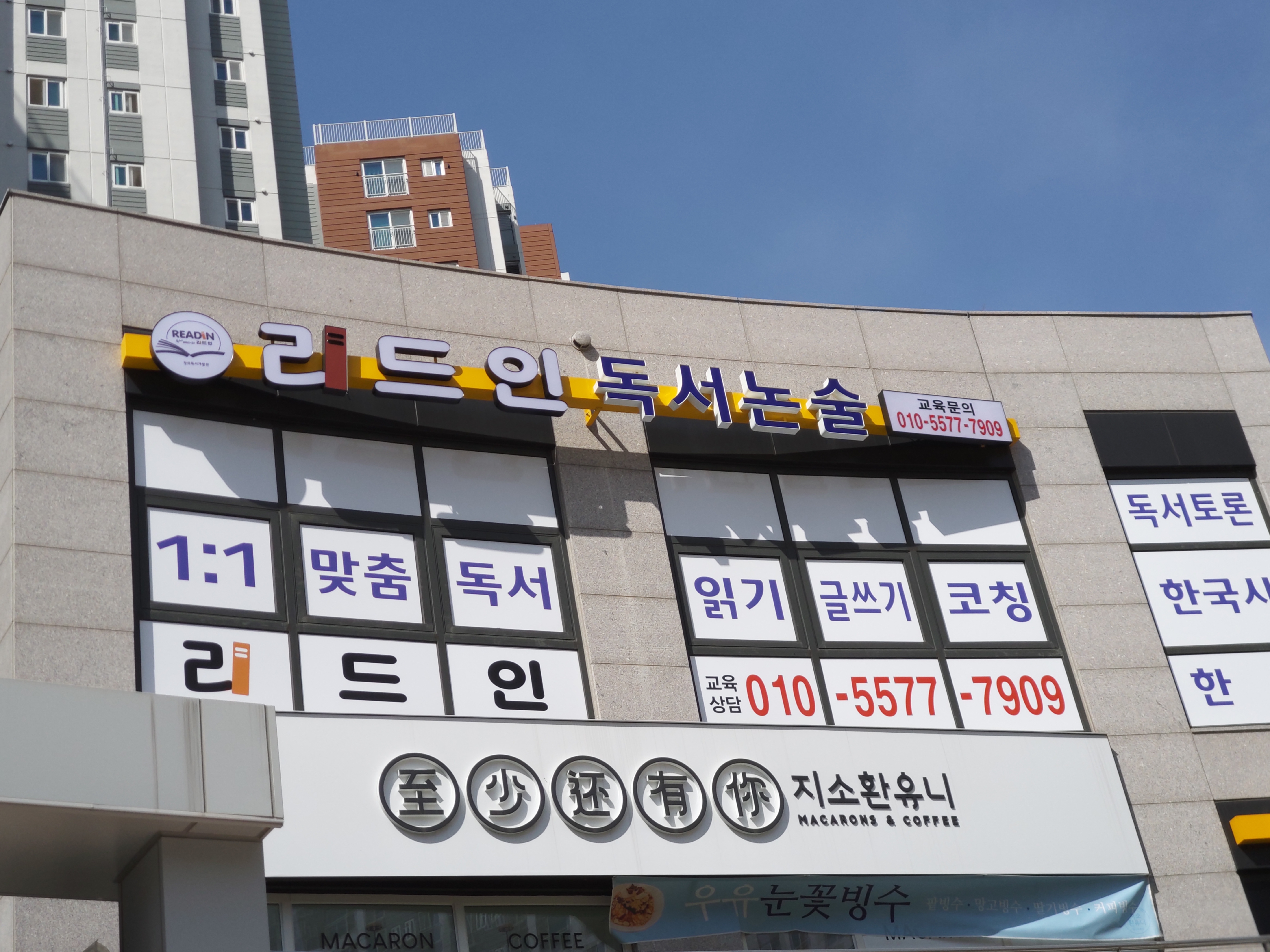 리드인 독서논술 동탄카림3차점