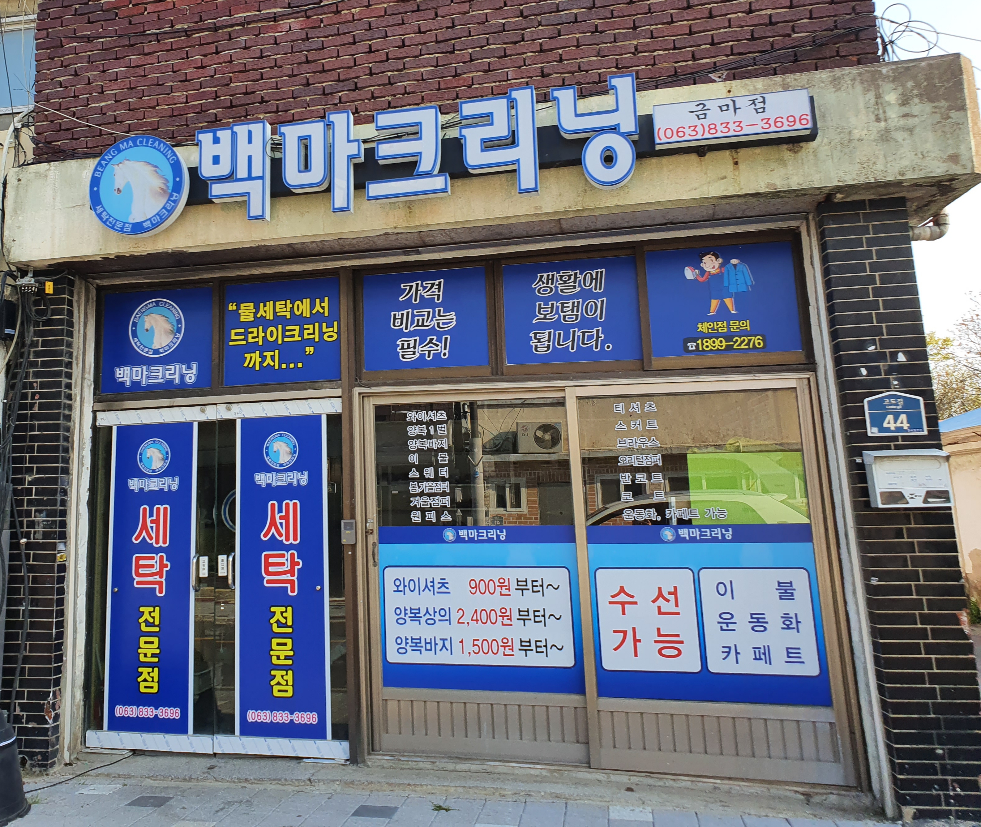 백마클리닝