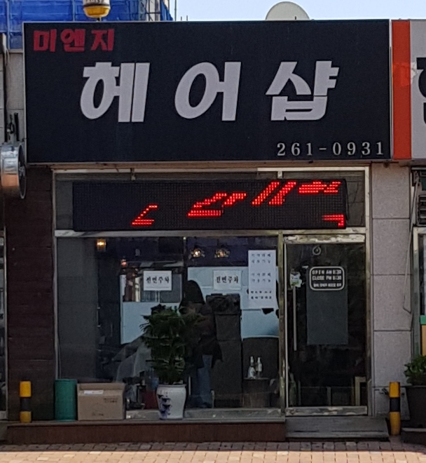 미앤지헤어샵