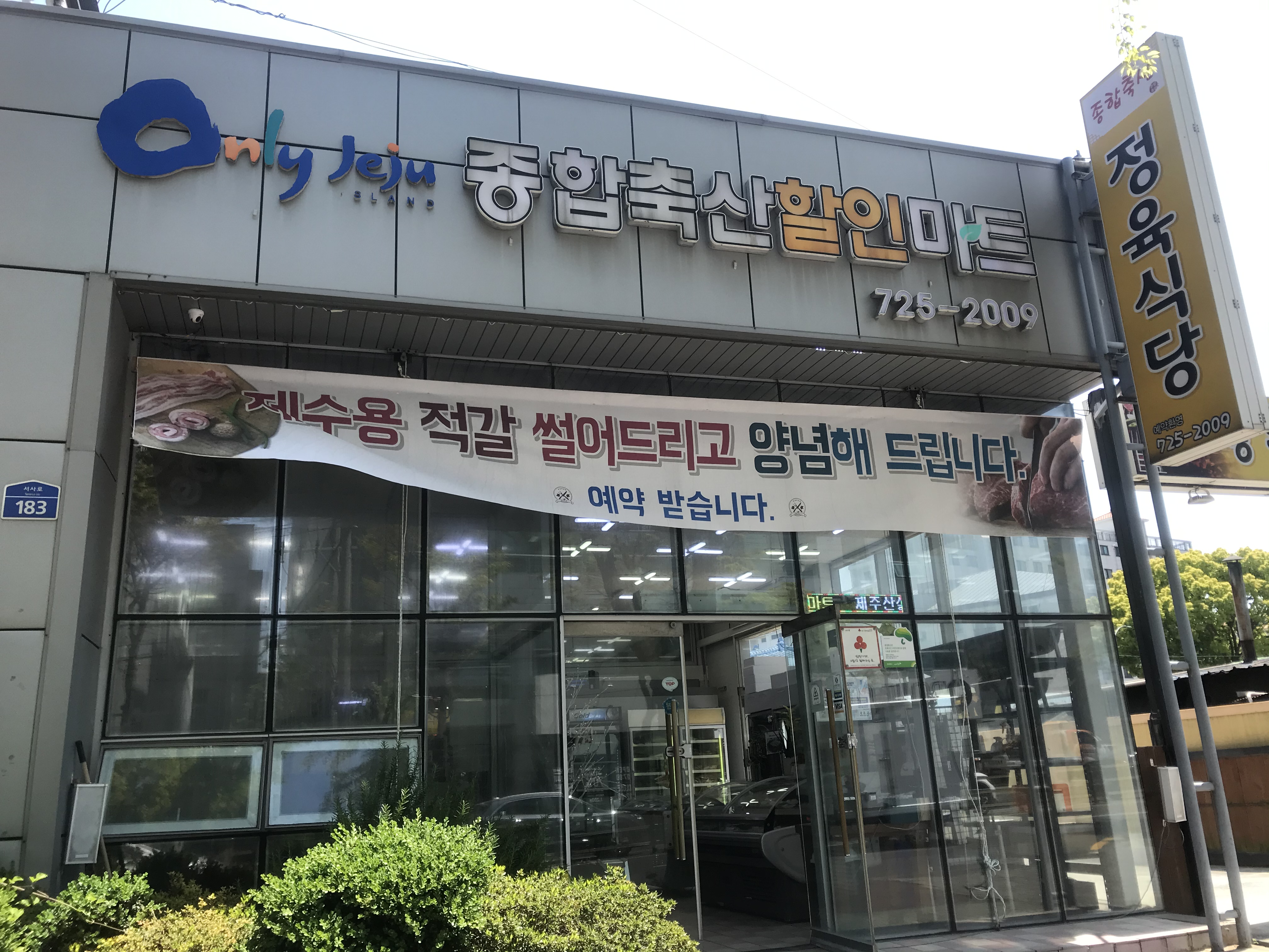 종합축산할인마트