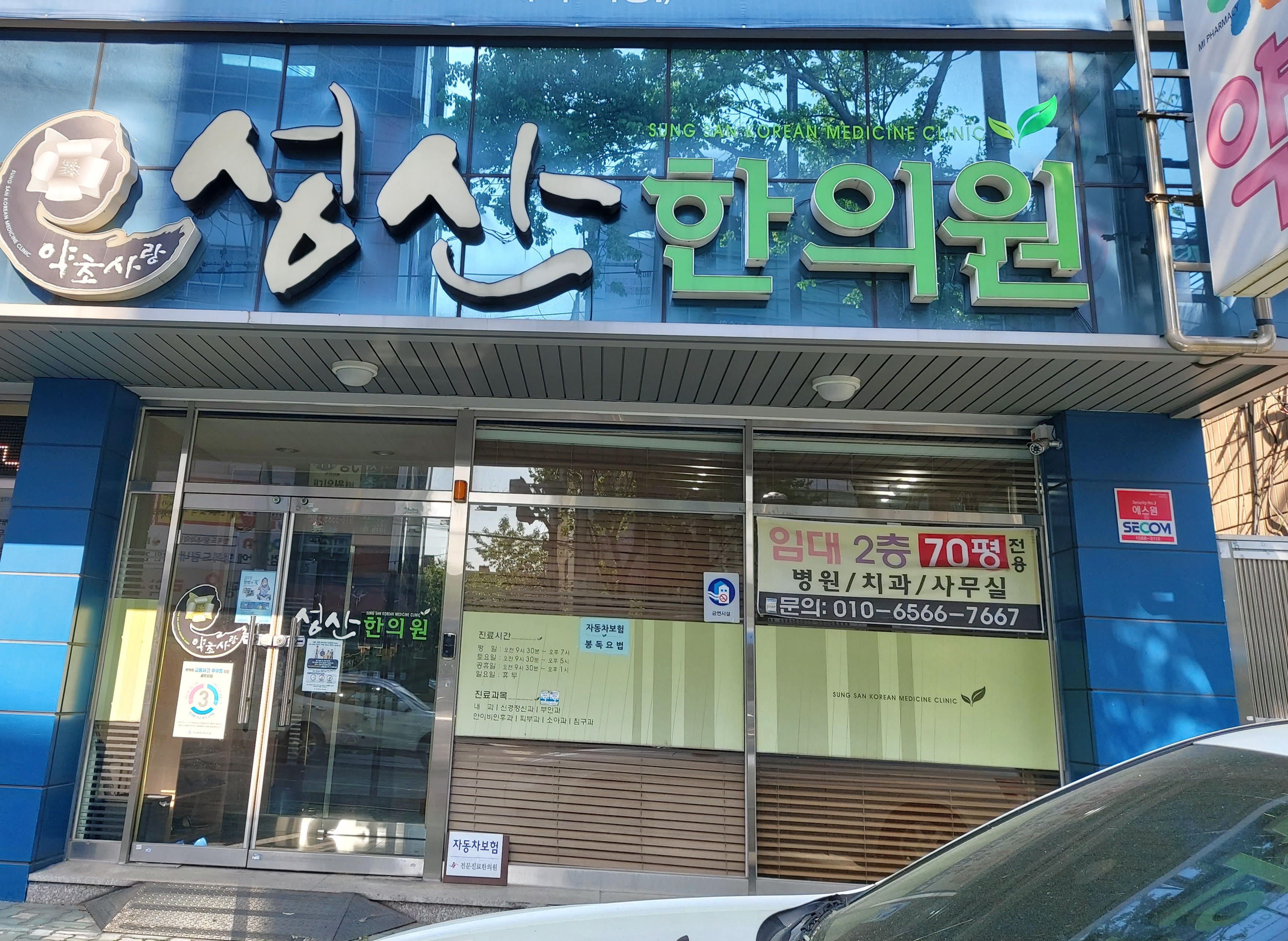 약초사랑성산한의원