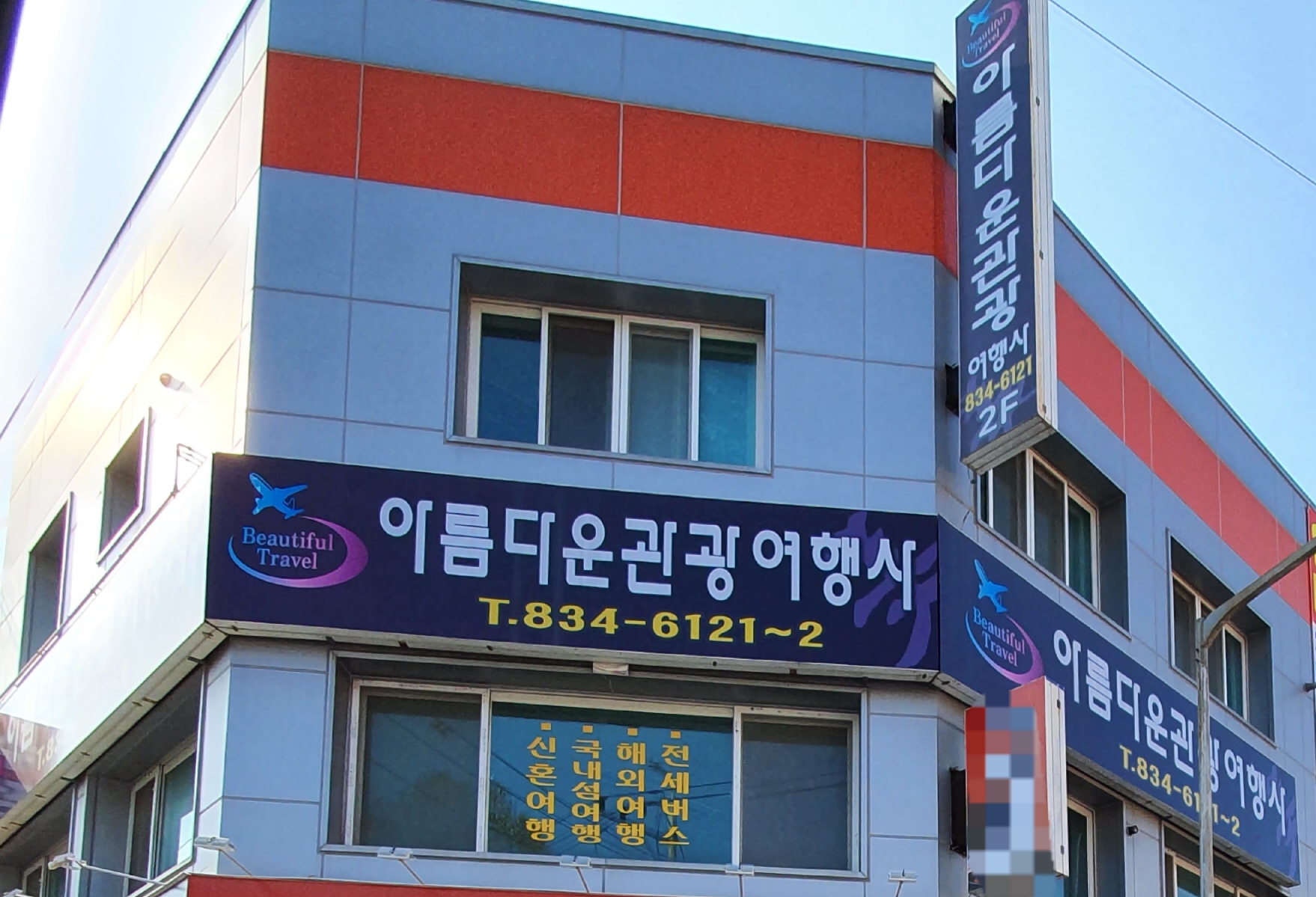 아름다운관광여행사