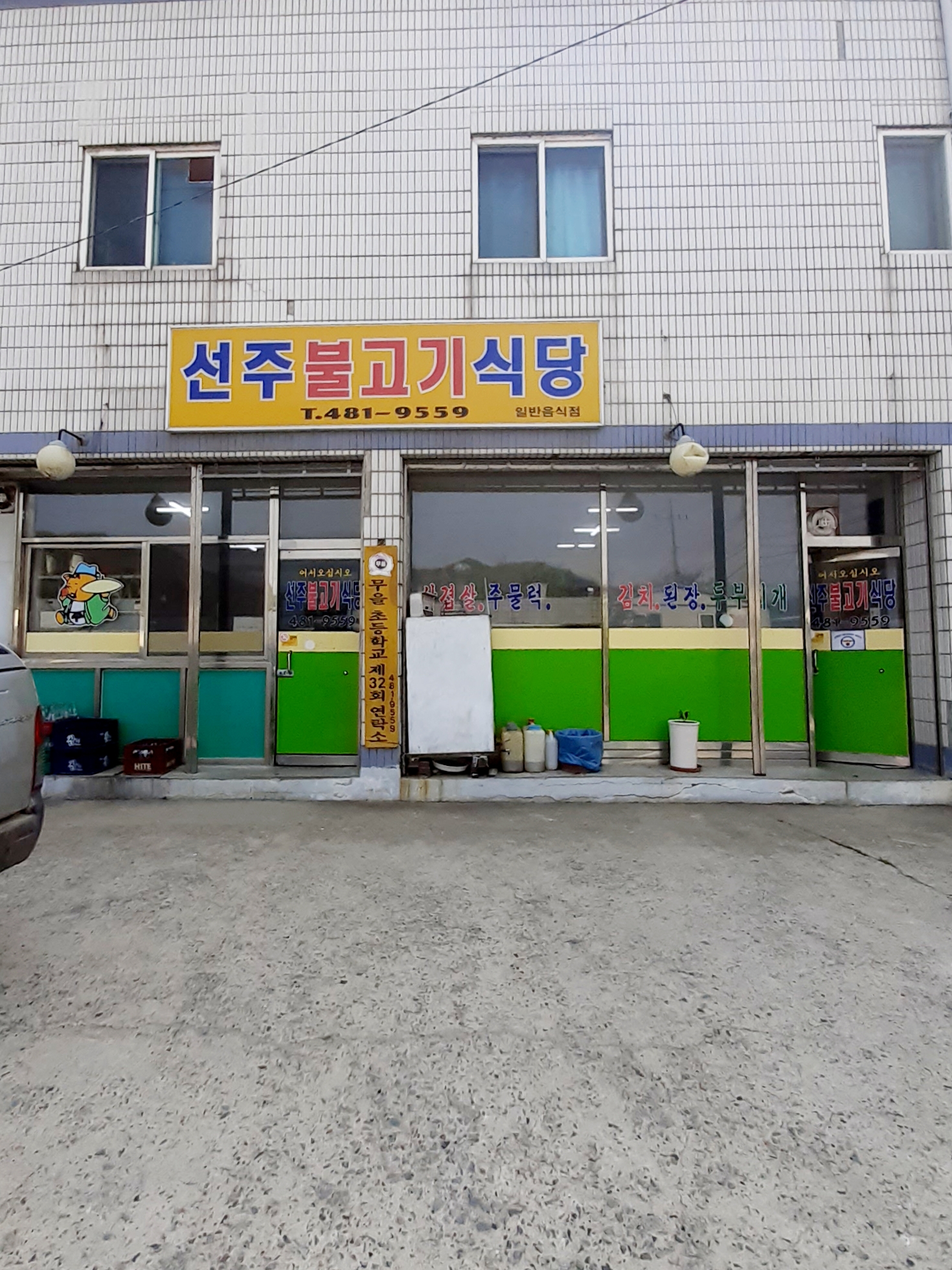 선주불고기식당 설명사진