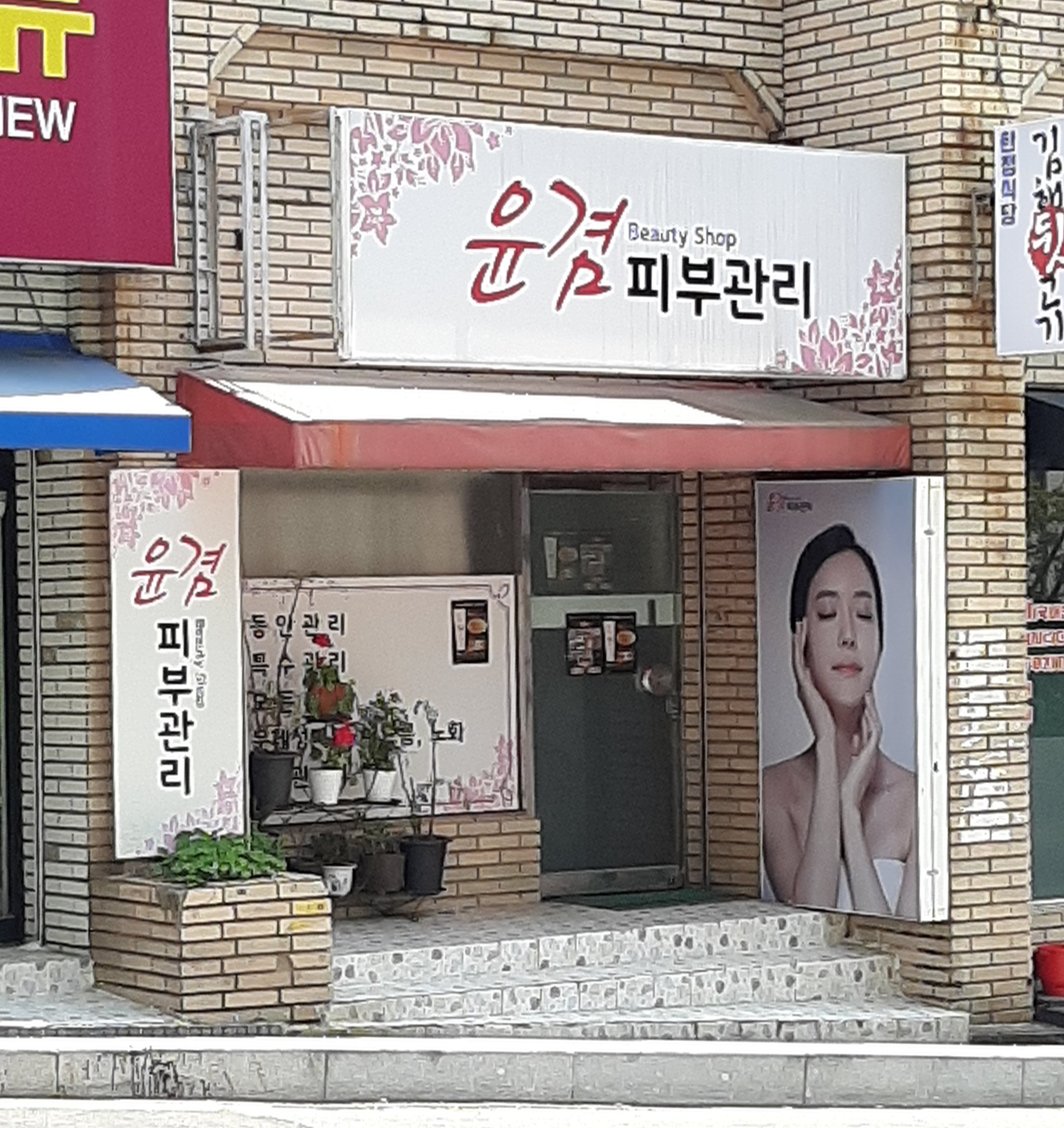 윤겸 피부관리