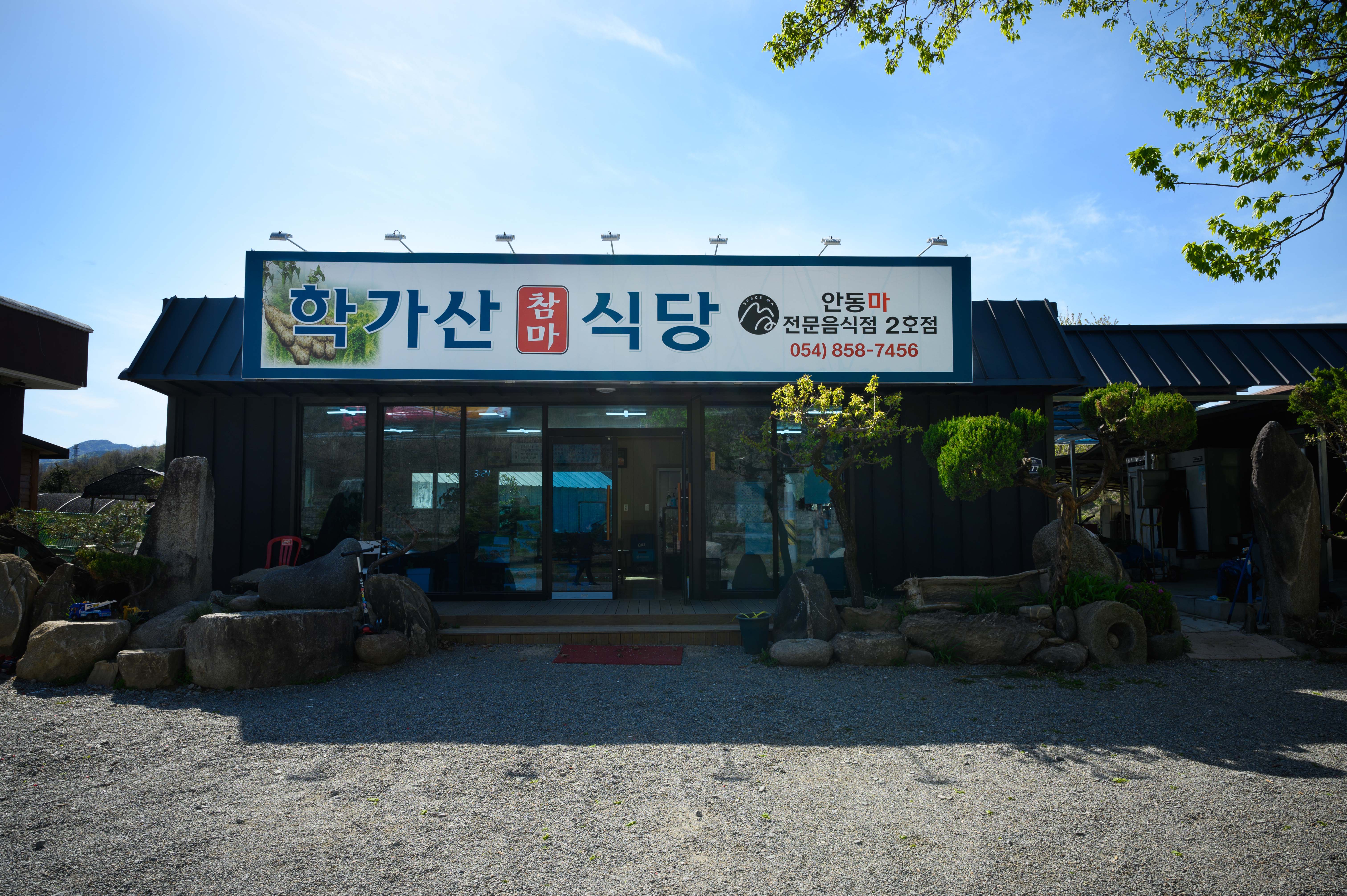 학가산참마식당 설명사진