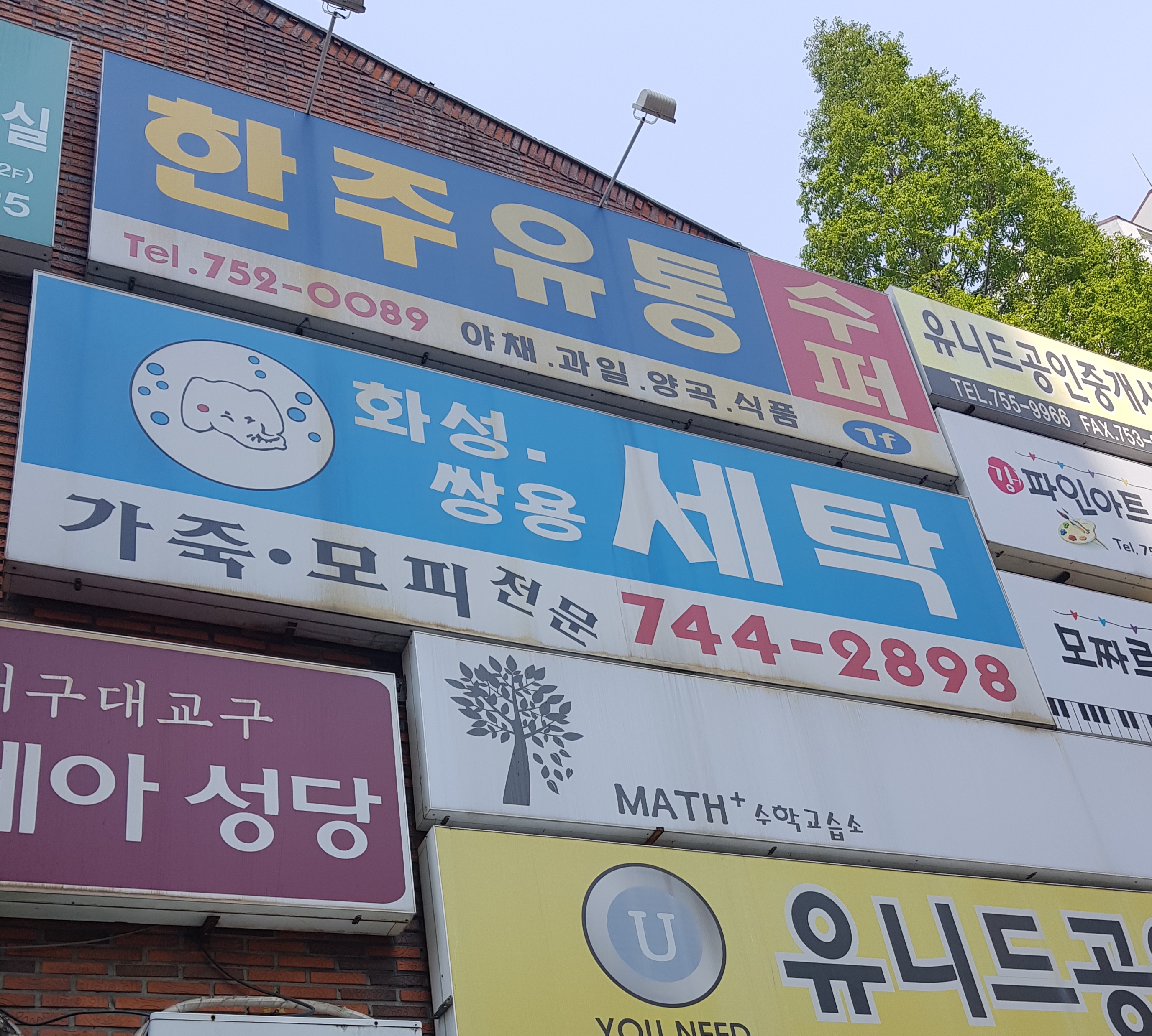 화성쌍용세탁소
