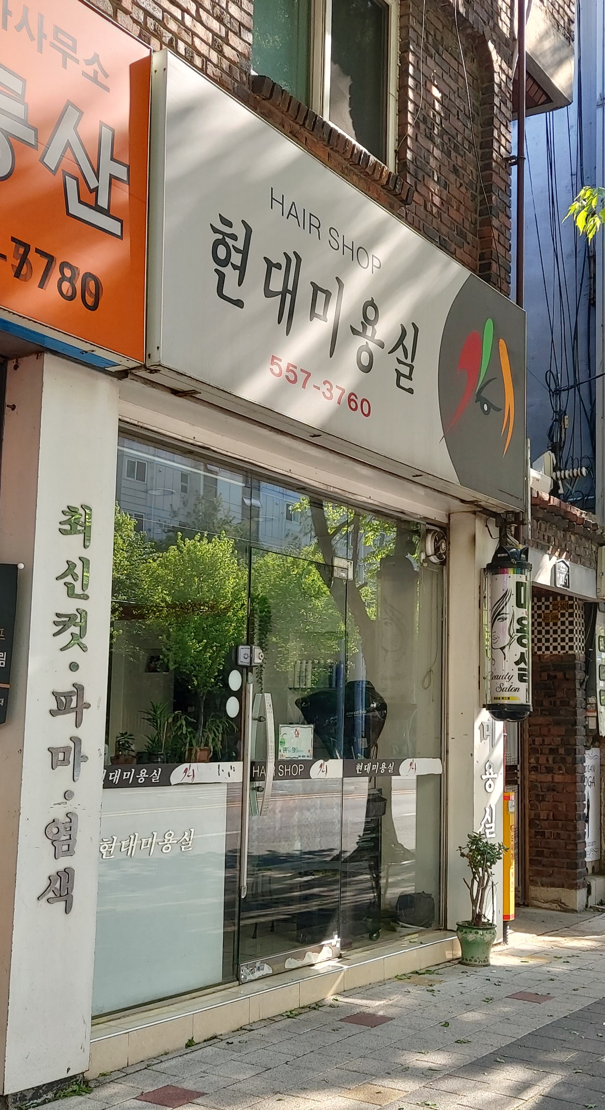 현대미용실
