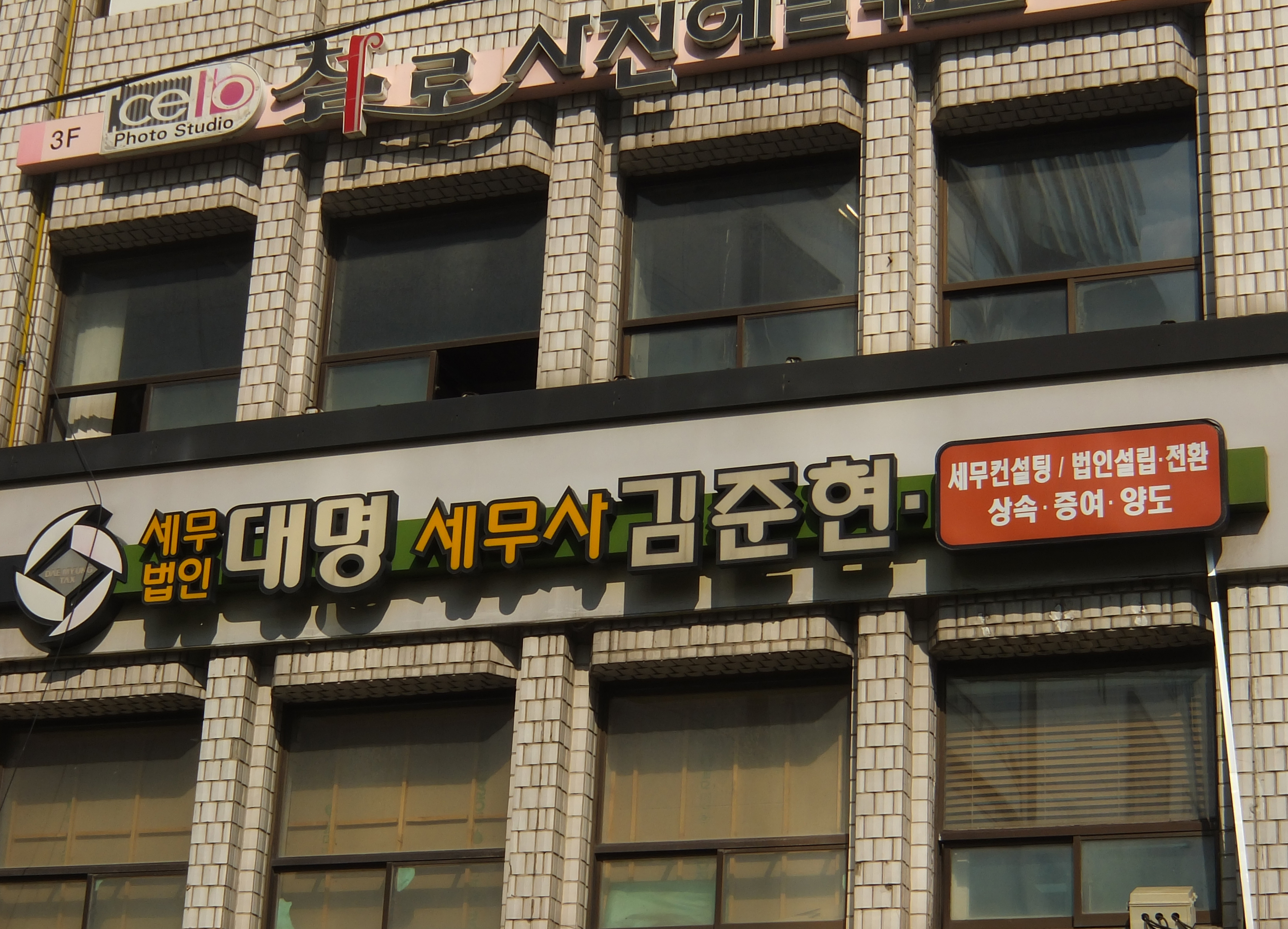 세무법인대명