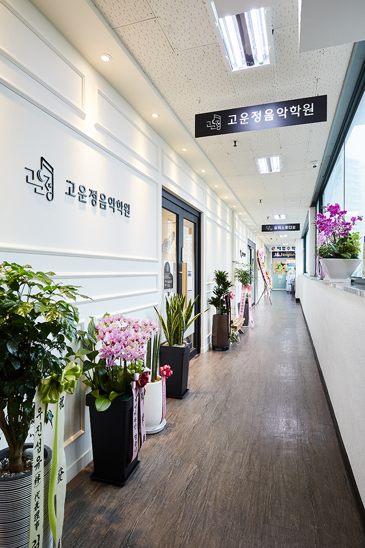 고운정음악학원