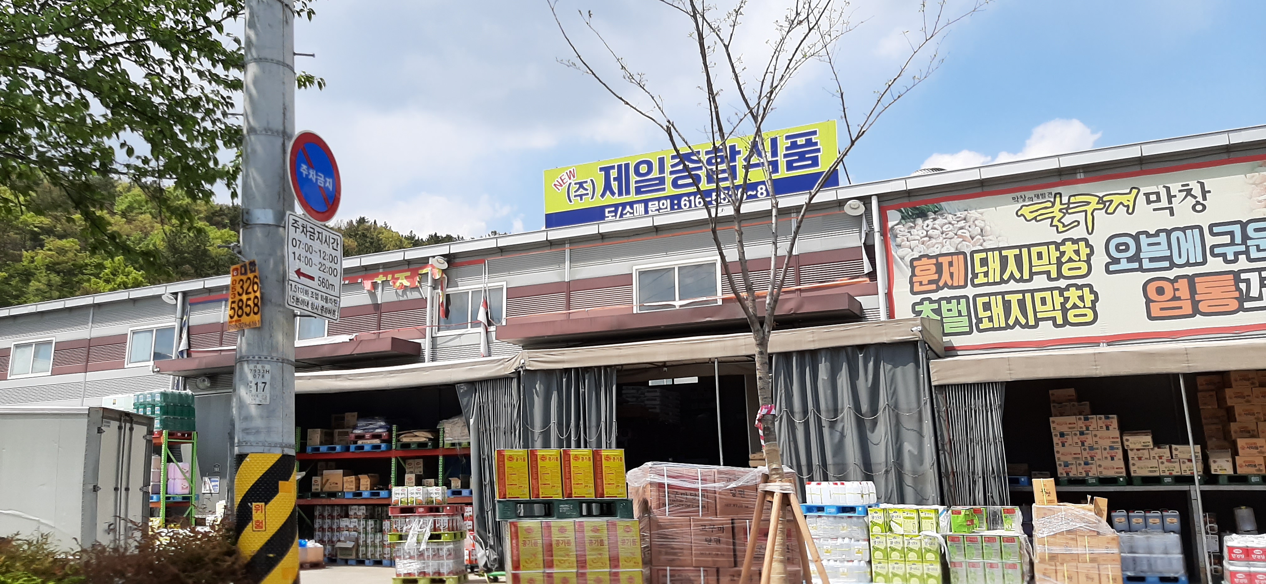 제일종합식품