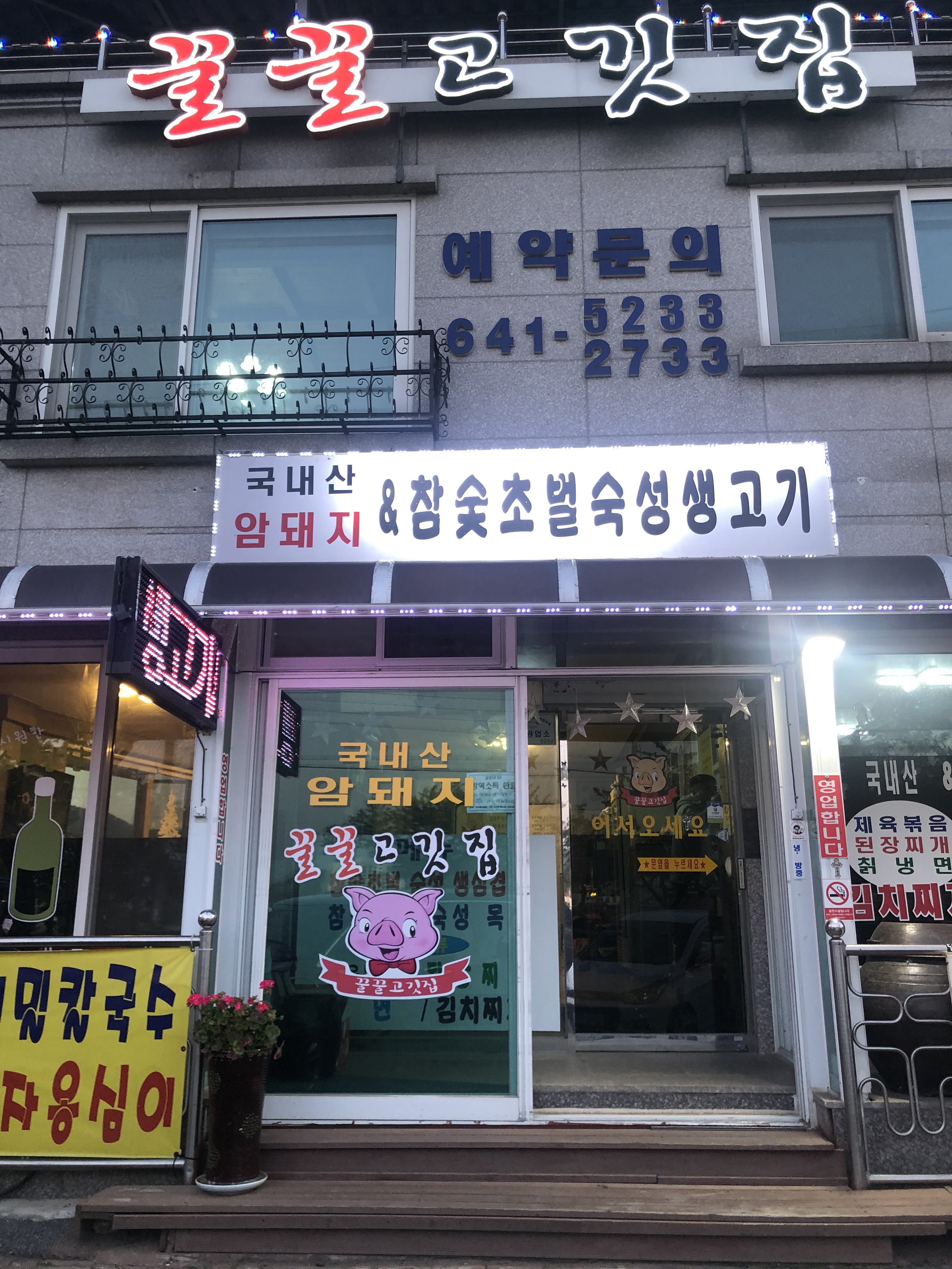 꿀꿀고깃집