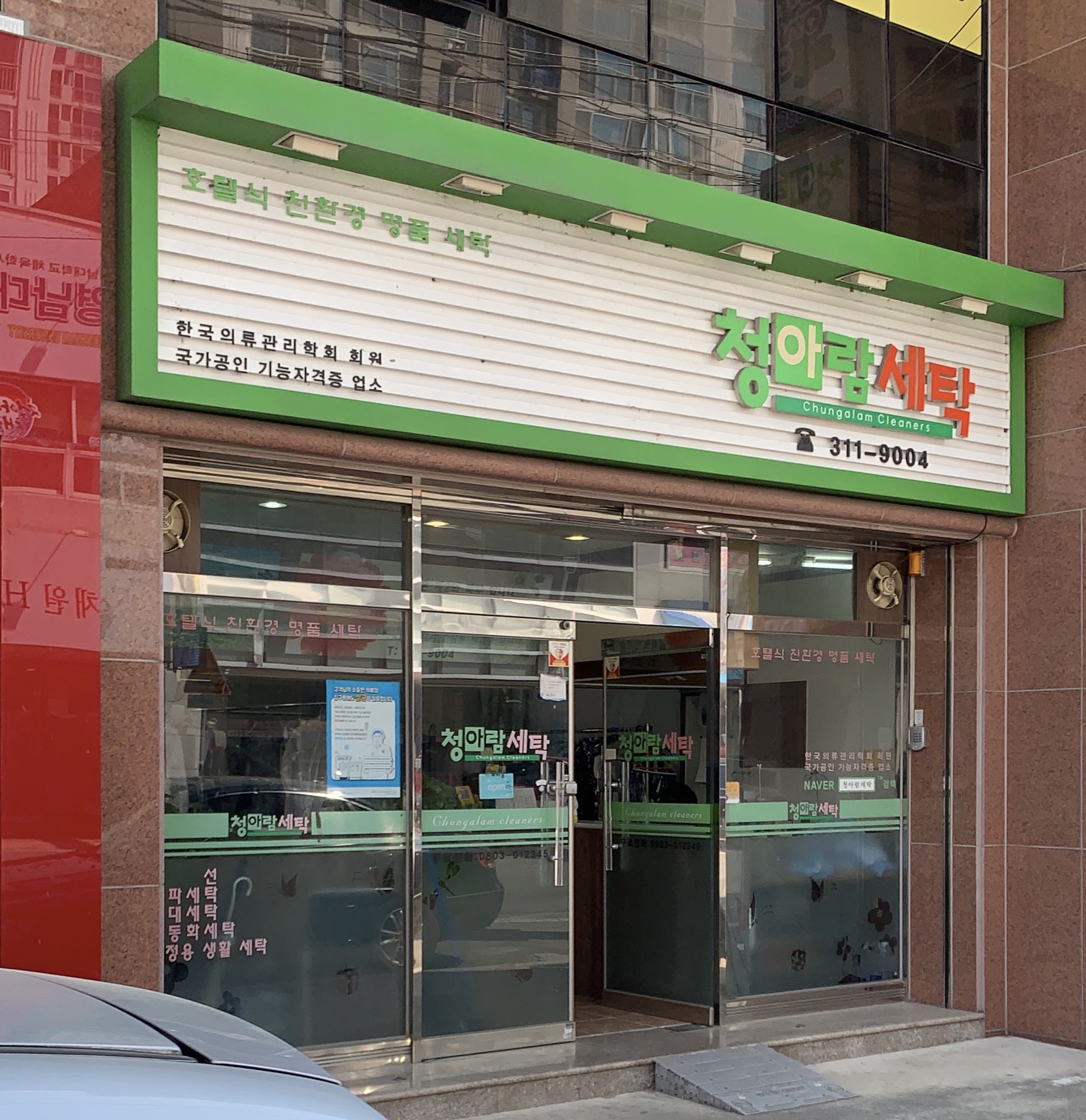 청아람세탁소
