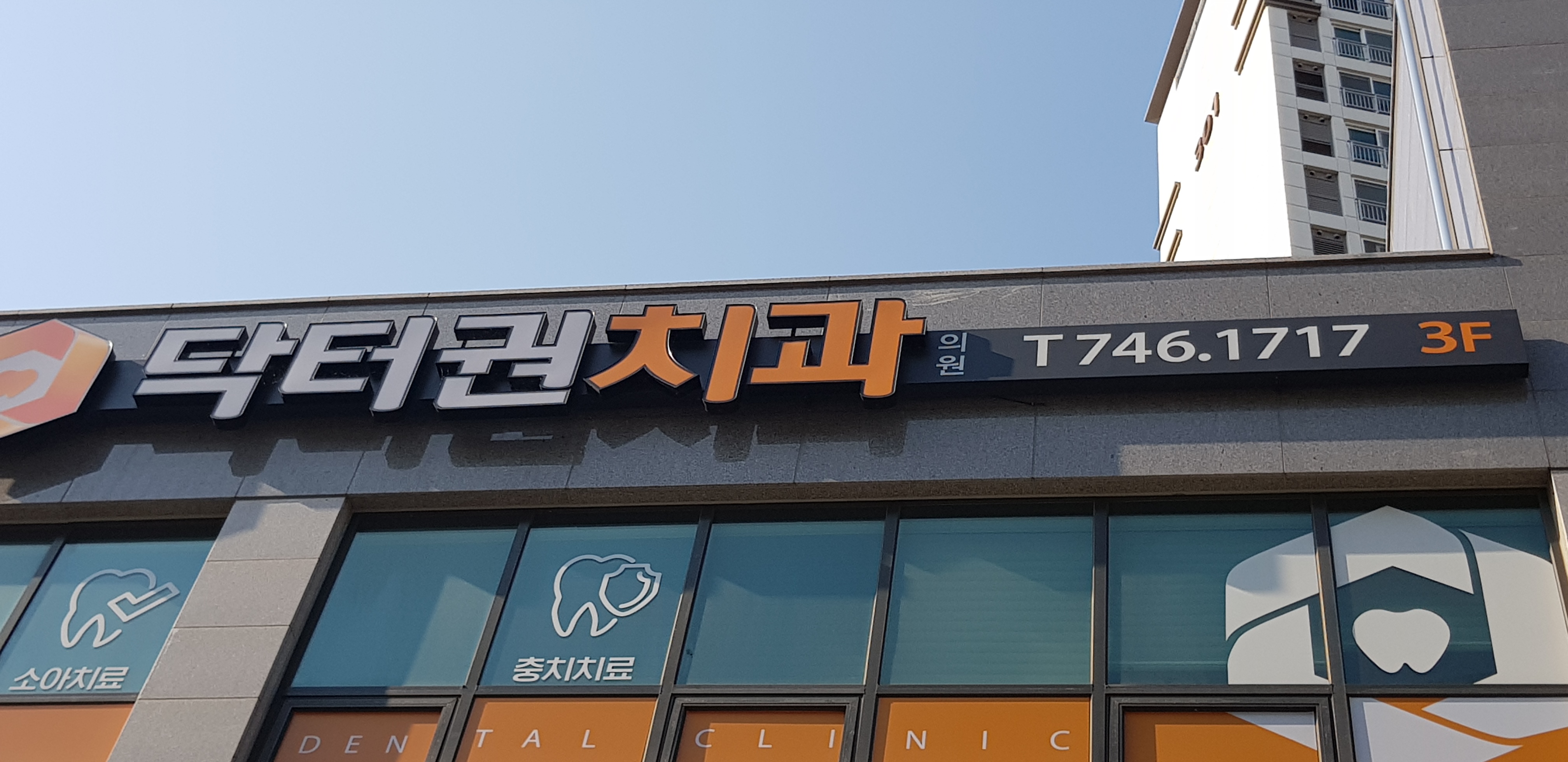 닥터권치과의원