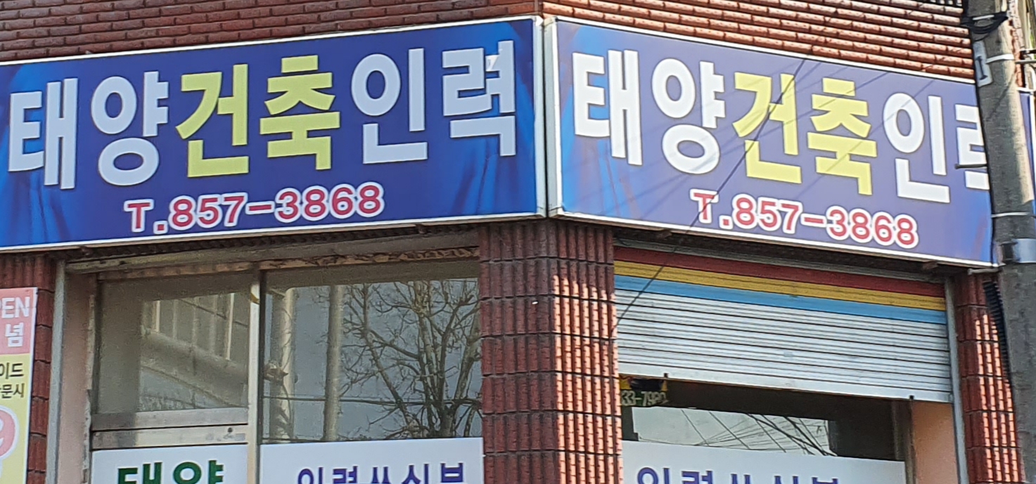 태양건축인력