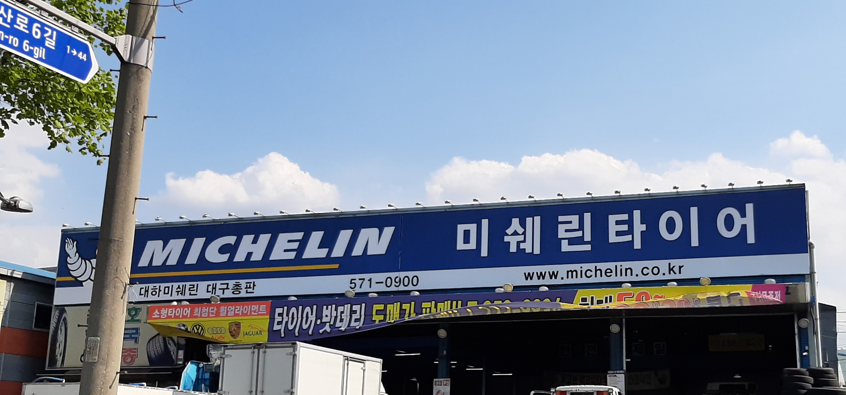 미쉐린타이어 대구대하점