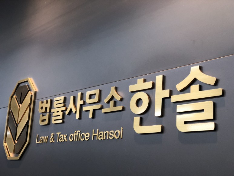 법률사무소 한솔