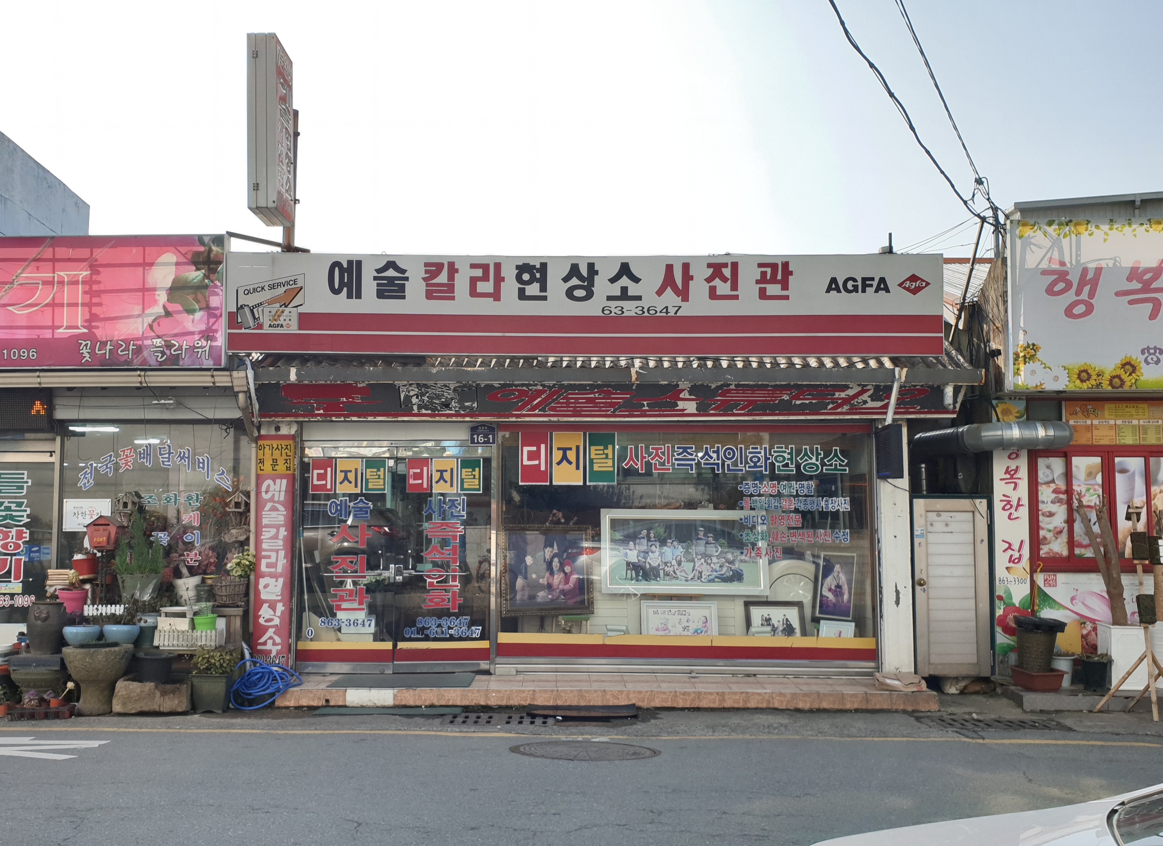 예술칼라현상소사진관