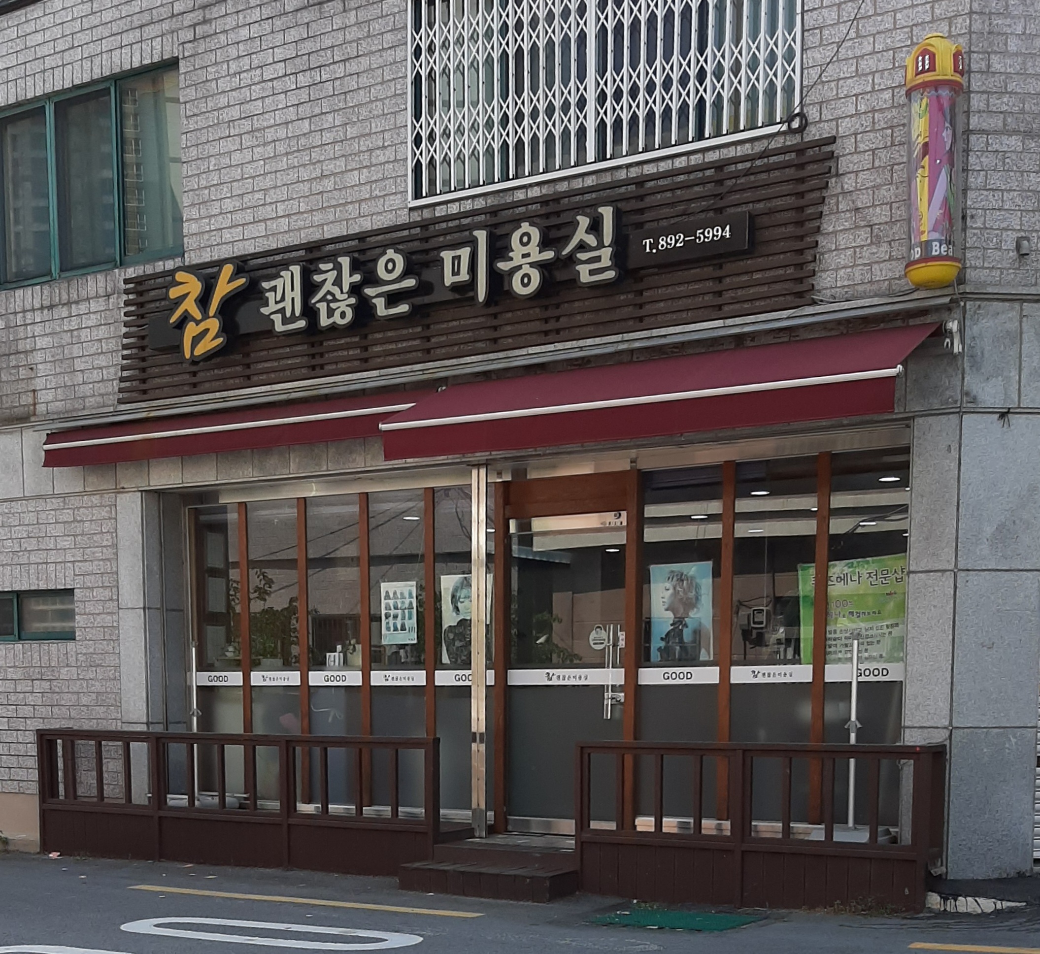 참괜찮은미용실 부암역점