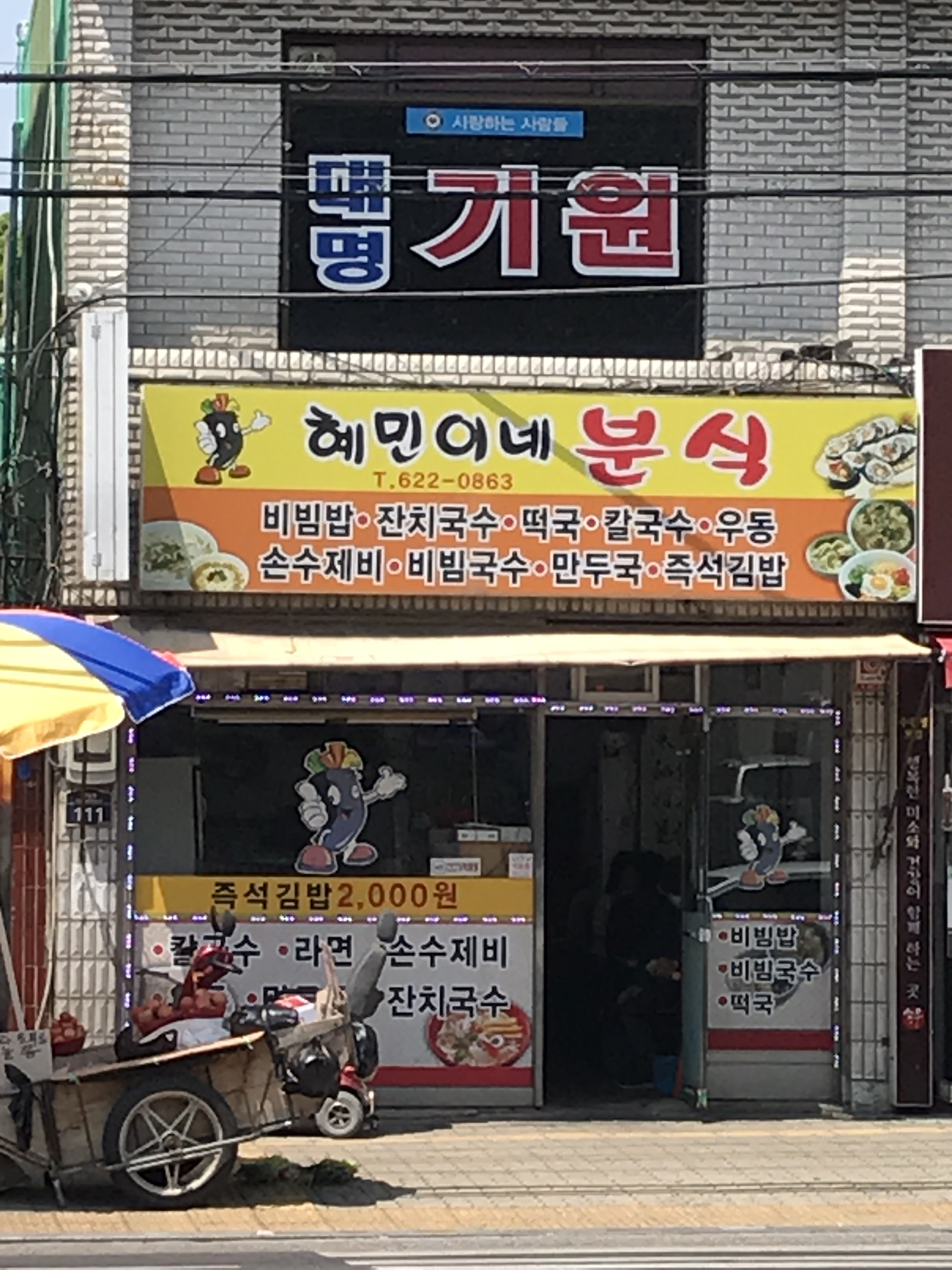 혜민이네분식