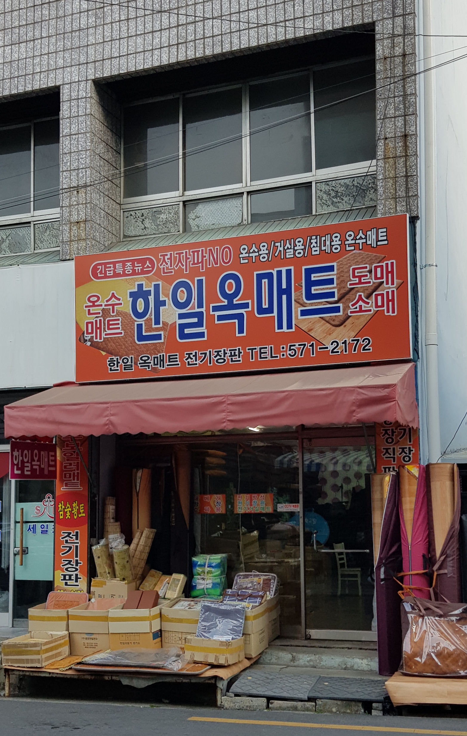 한일옥매트