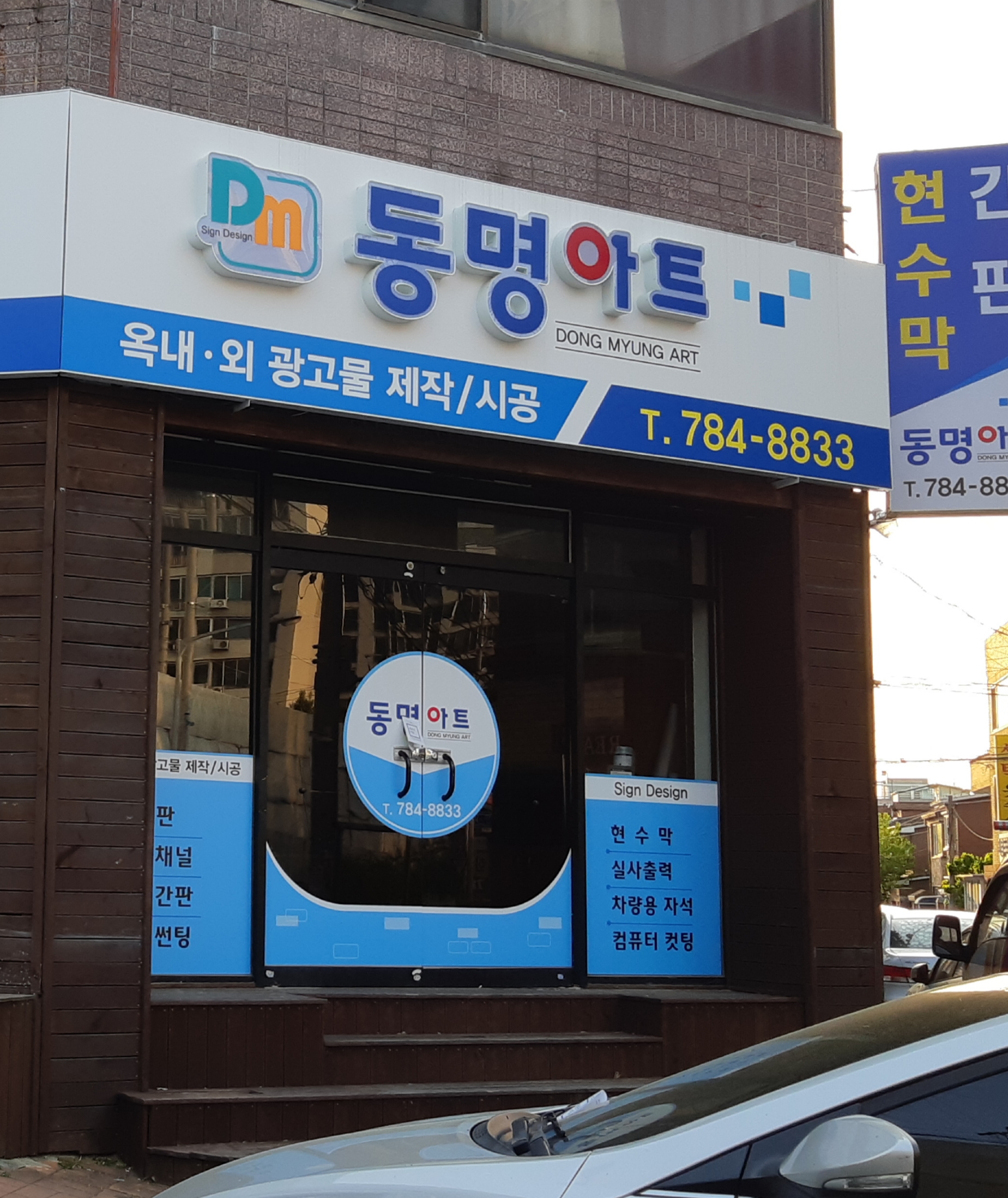 동명아트