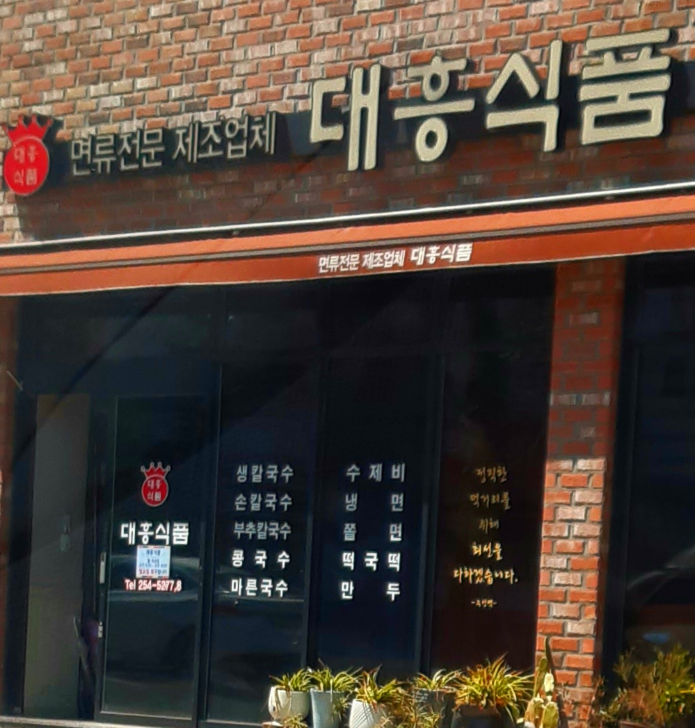 대흥식품