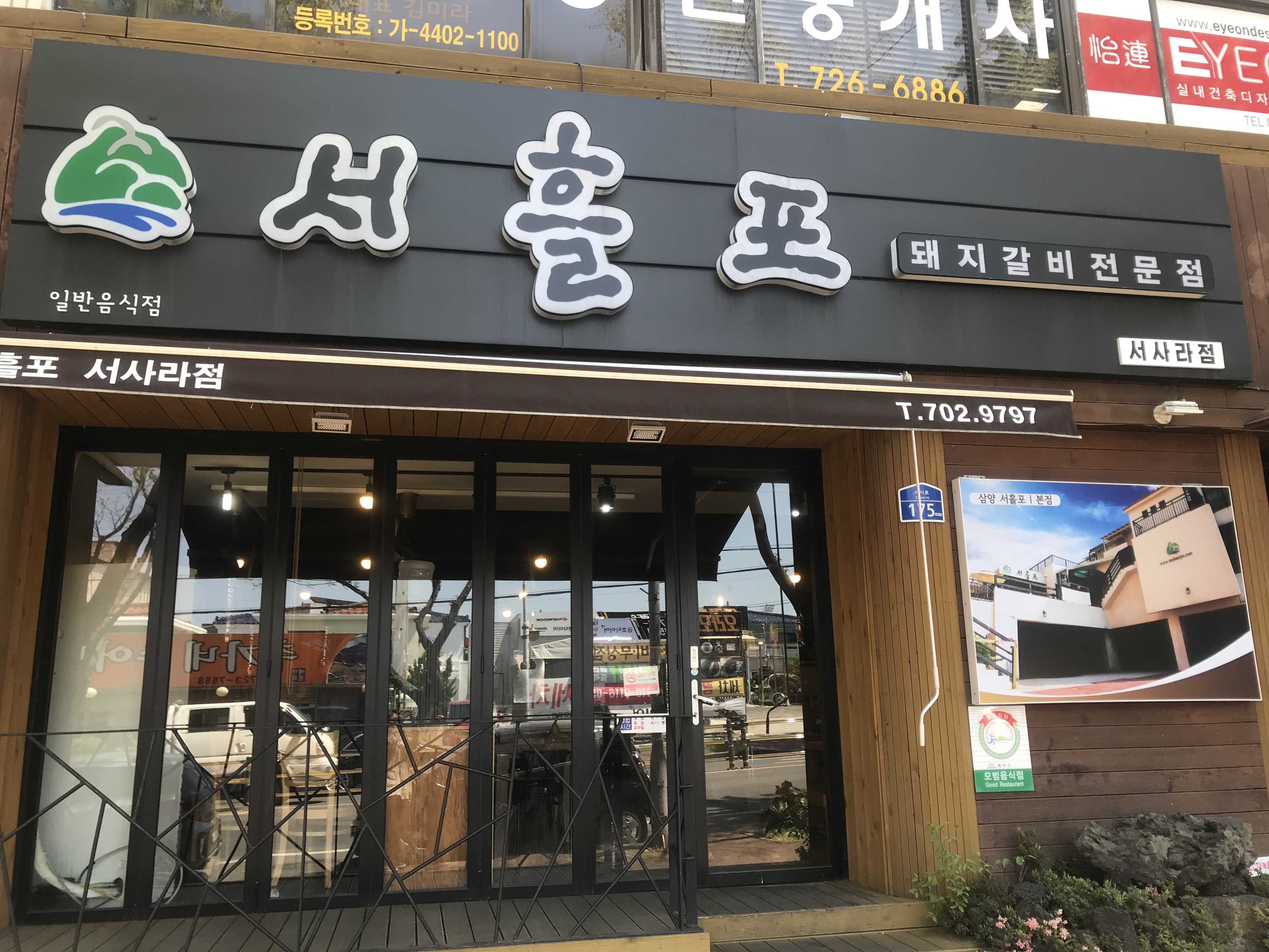 서흘포가든 서사라점