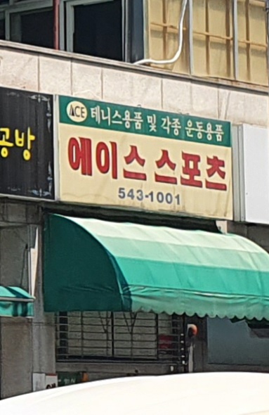 에이스스포츠