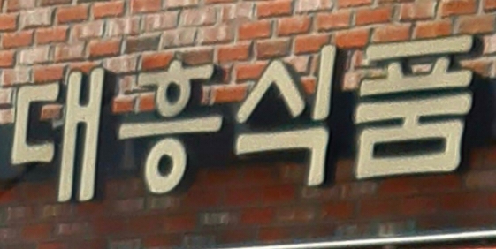 대흥식품