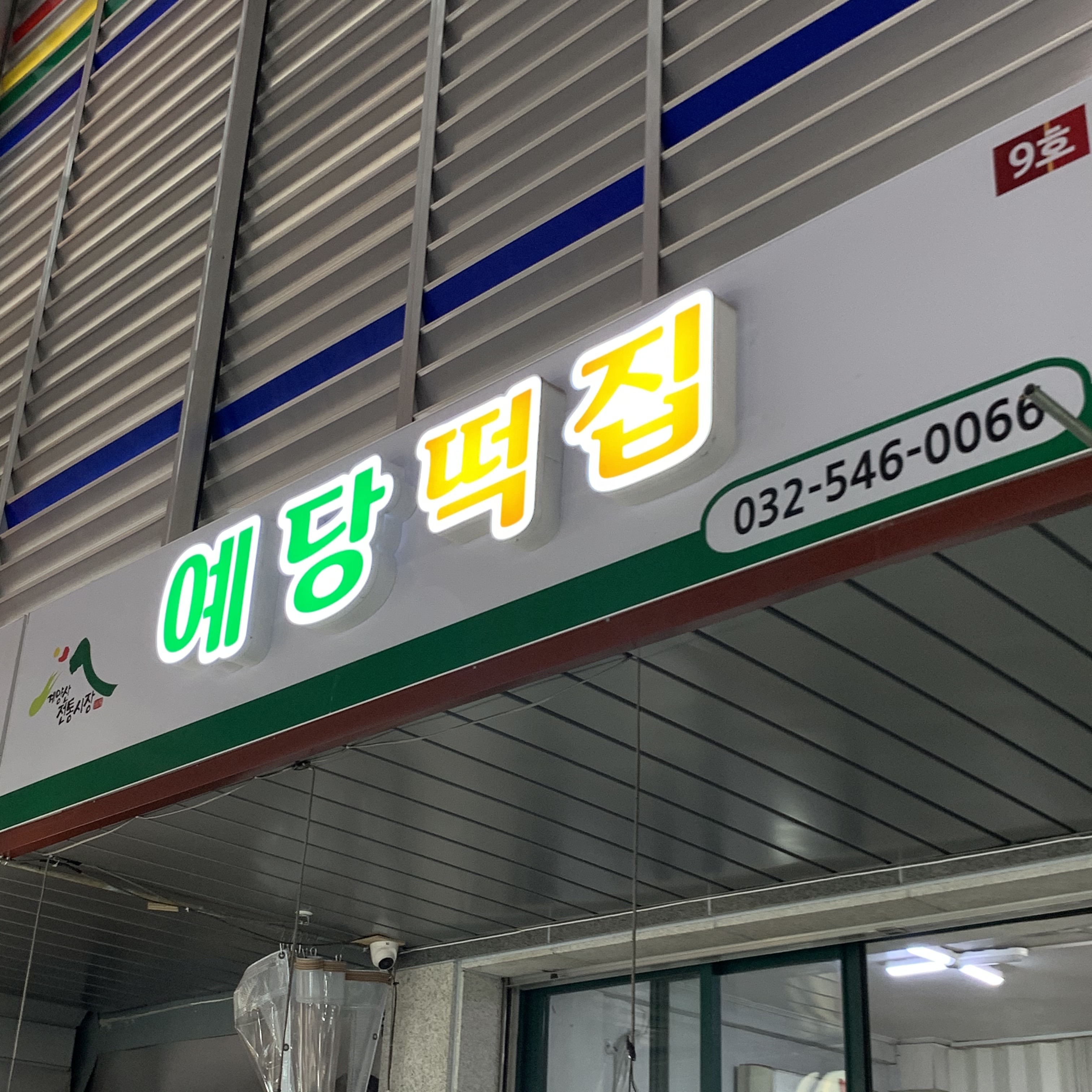 예당떡집