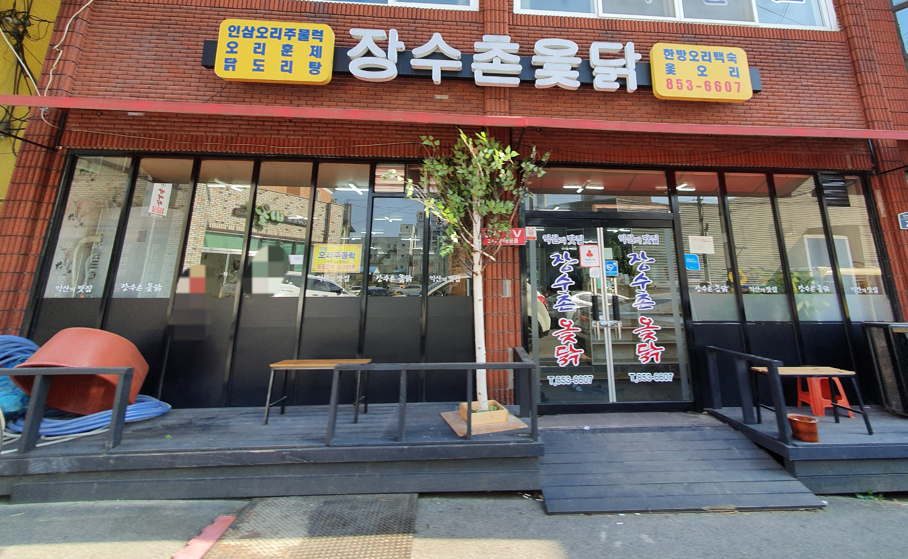 장수촌옻닭