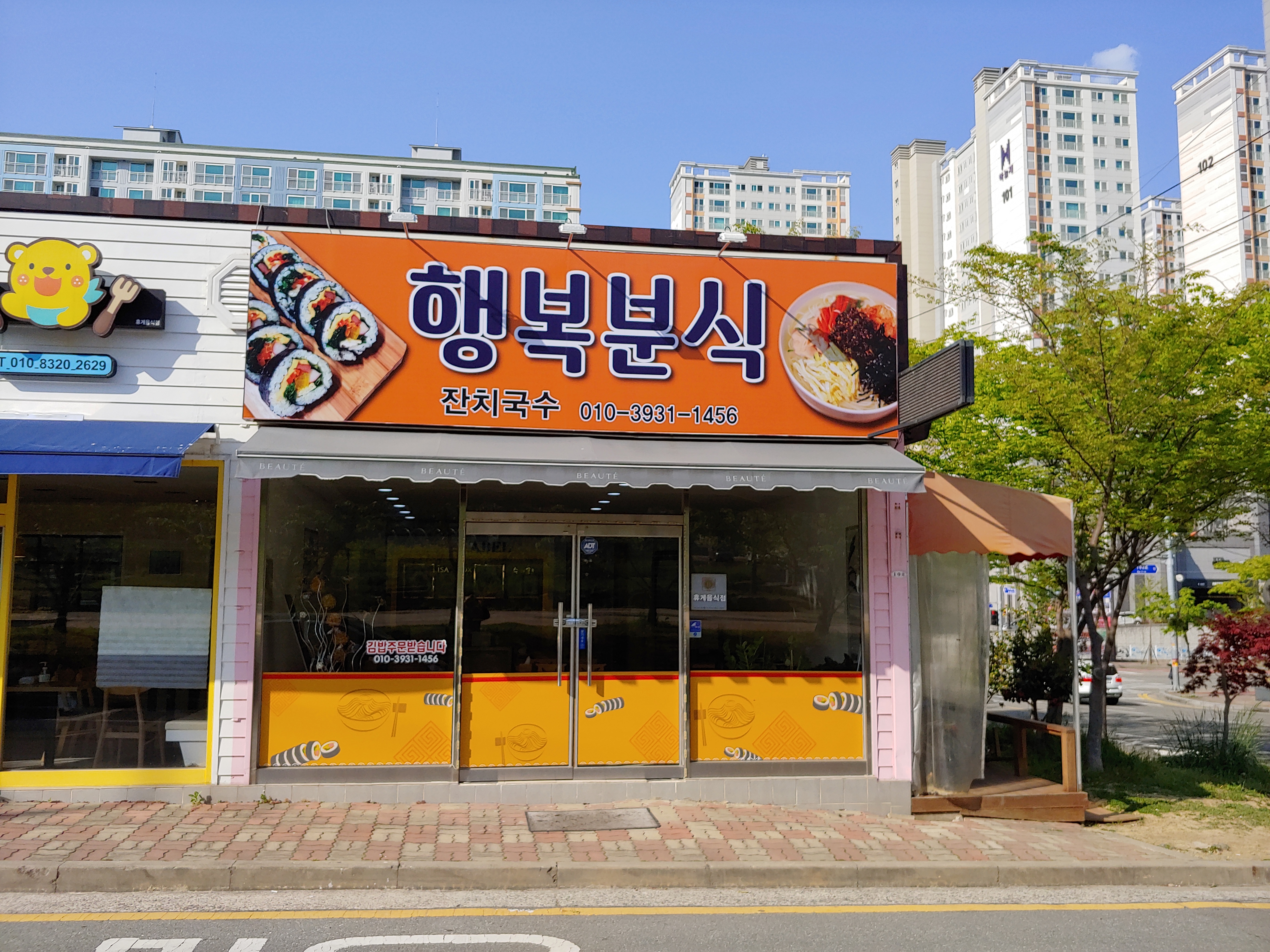 행복분식
