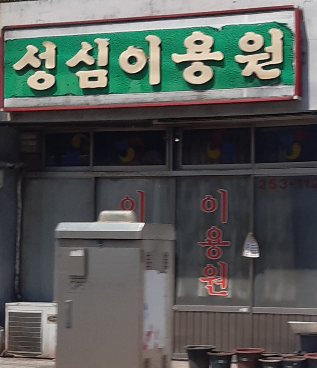 성심이용원