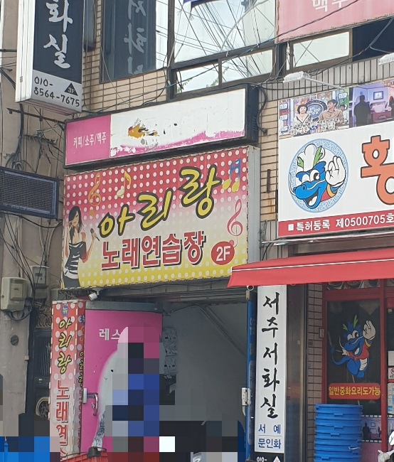 뉴아리랑노래연습장
