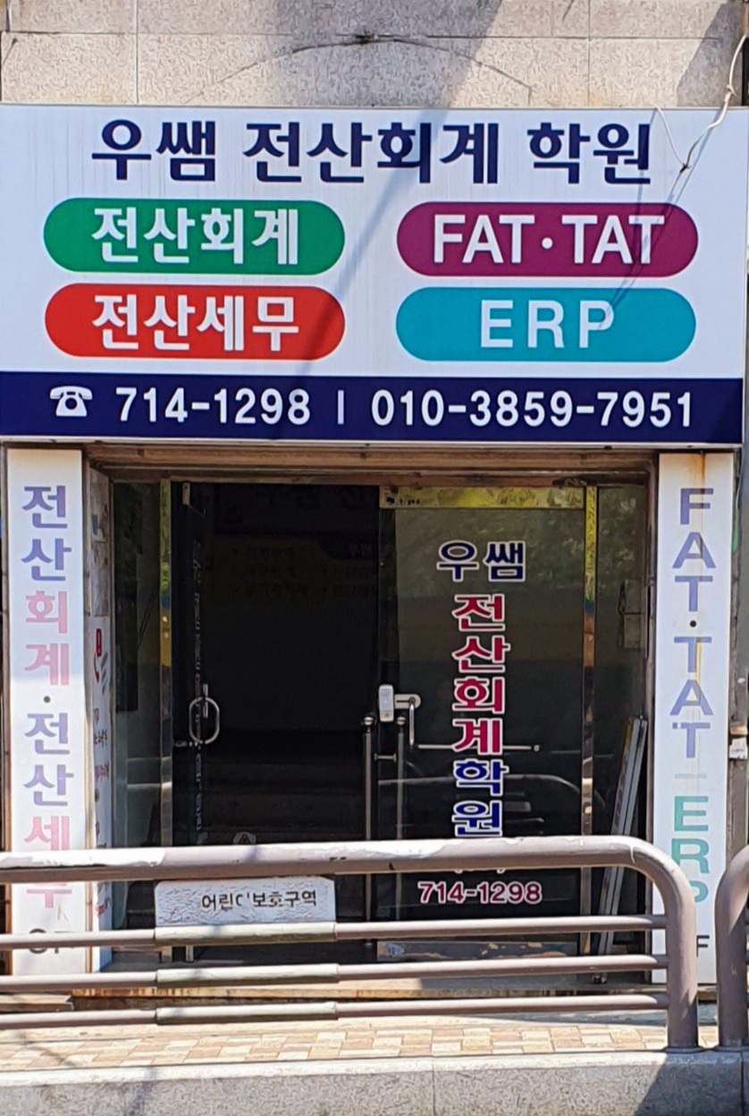 우쌤전산회계학원