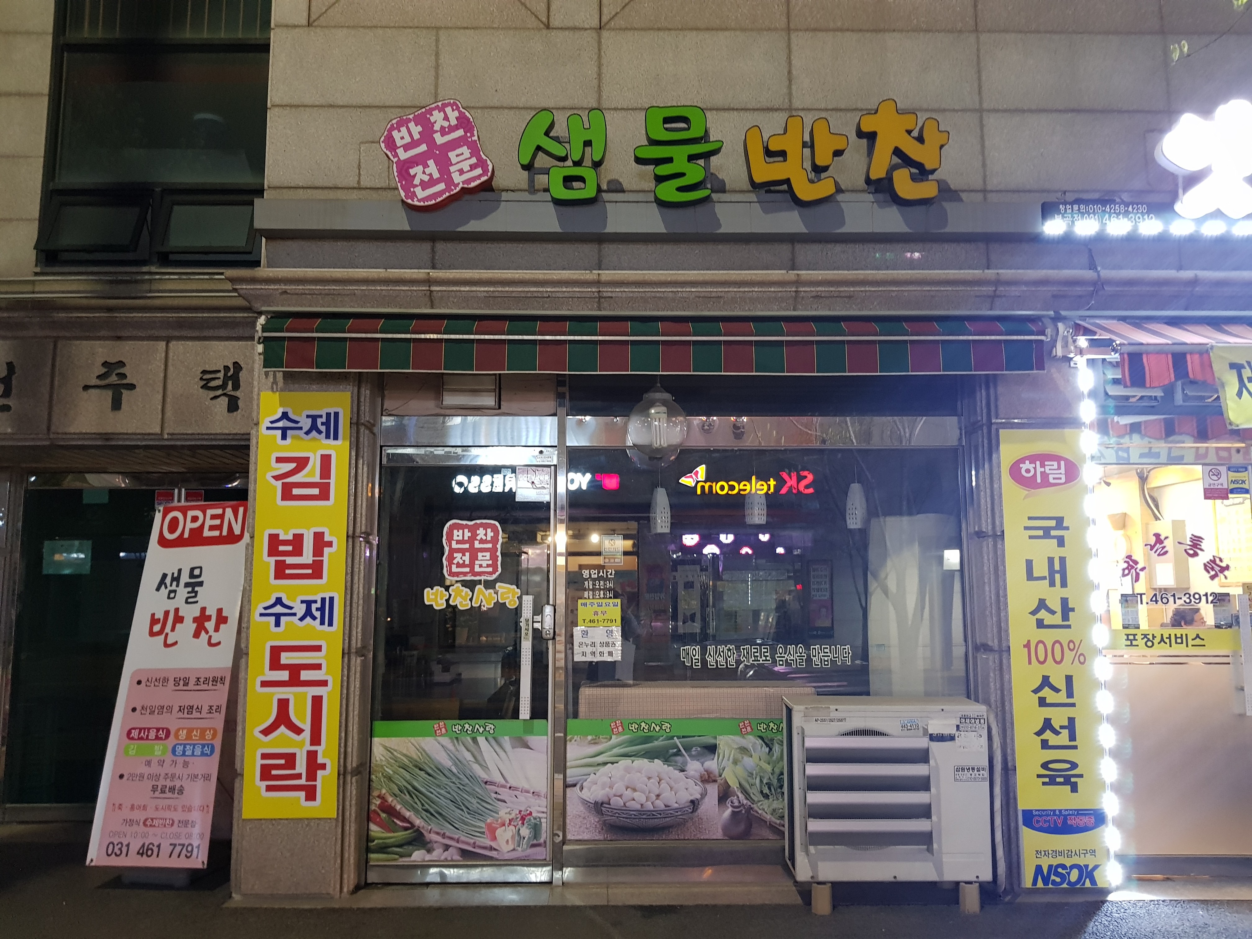 샘물반찬