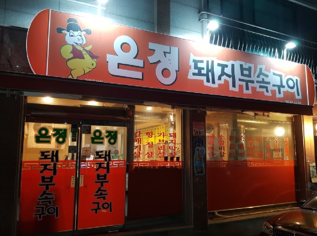 은정돼지부속구이