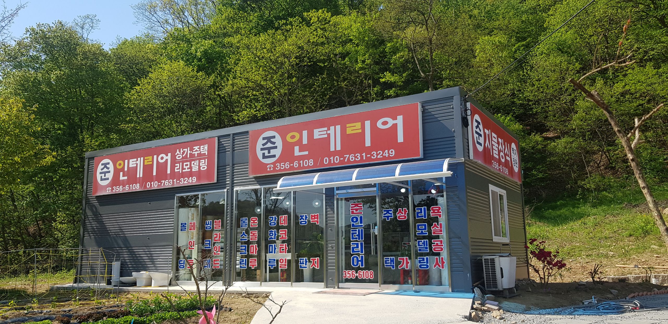 준인테리어