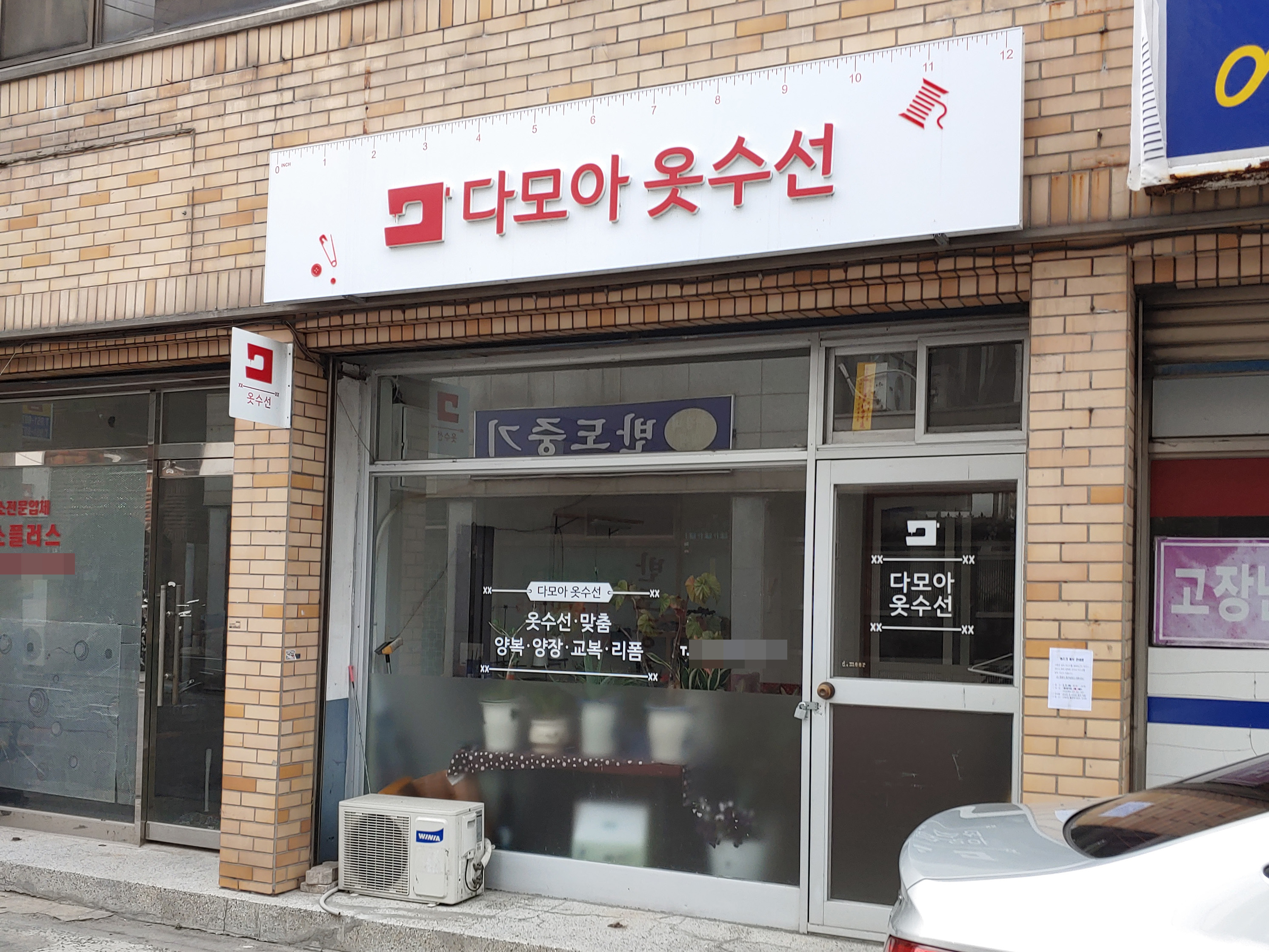 다모아옷수선